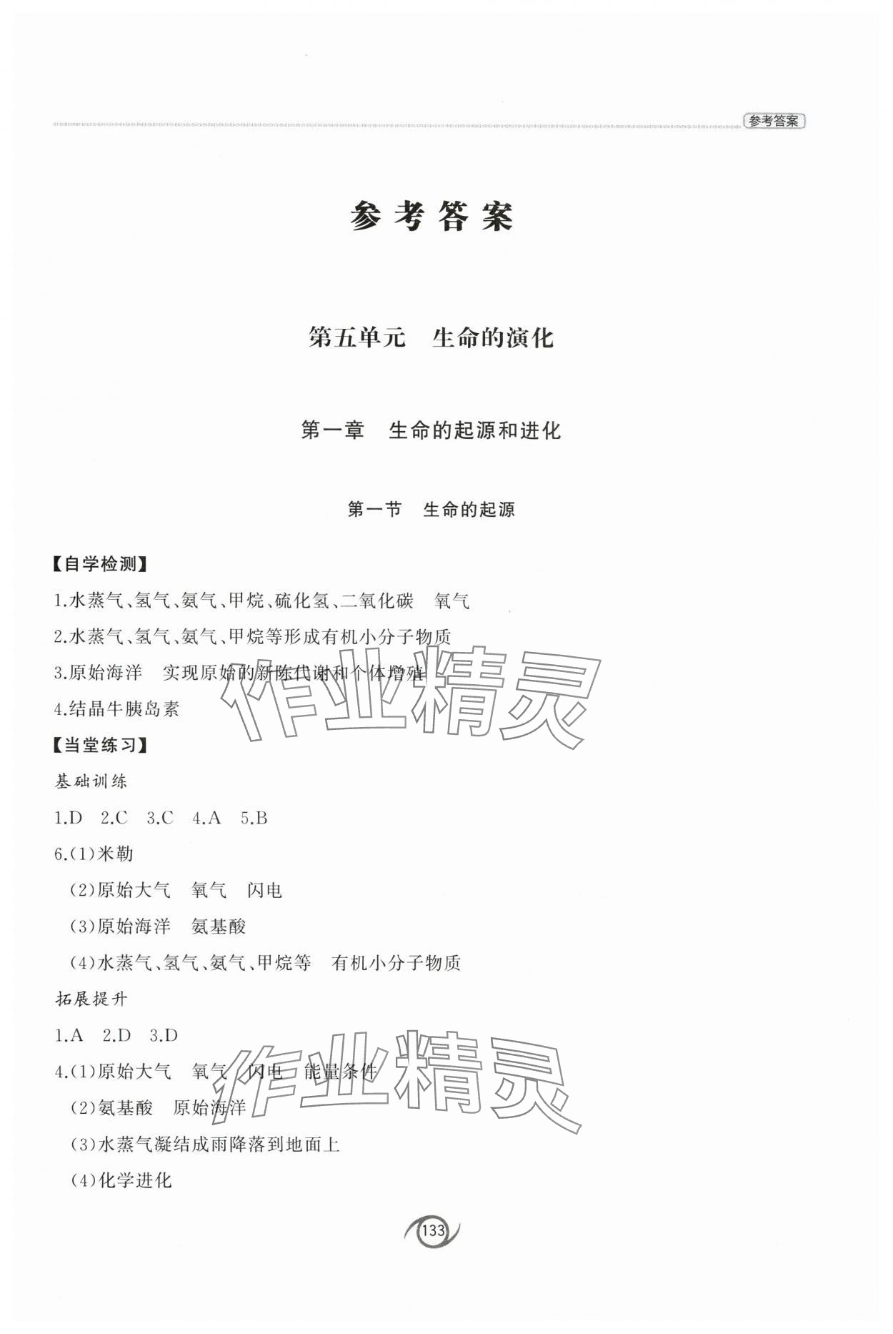 2025年初中同步練習(xí)冊八年級生物學(xué)下冊濟(jì)南版西安出版社 第1頁