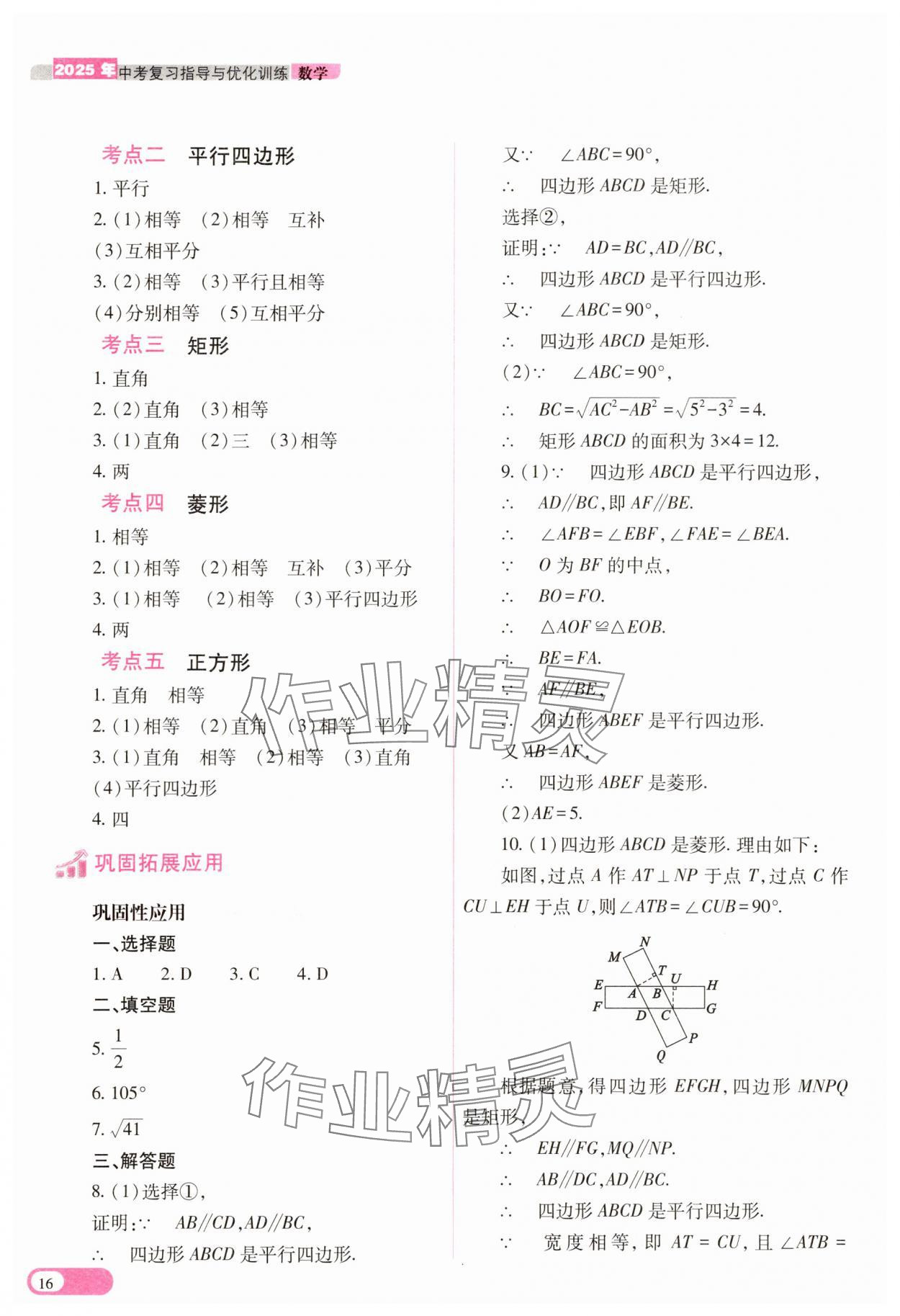 2025年中考復(fù)習(xí)指導(dǎo)與優(yōu)化訓(xùn)練數(shù)學(xué) 參考答案第16頁(yè)