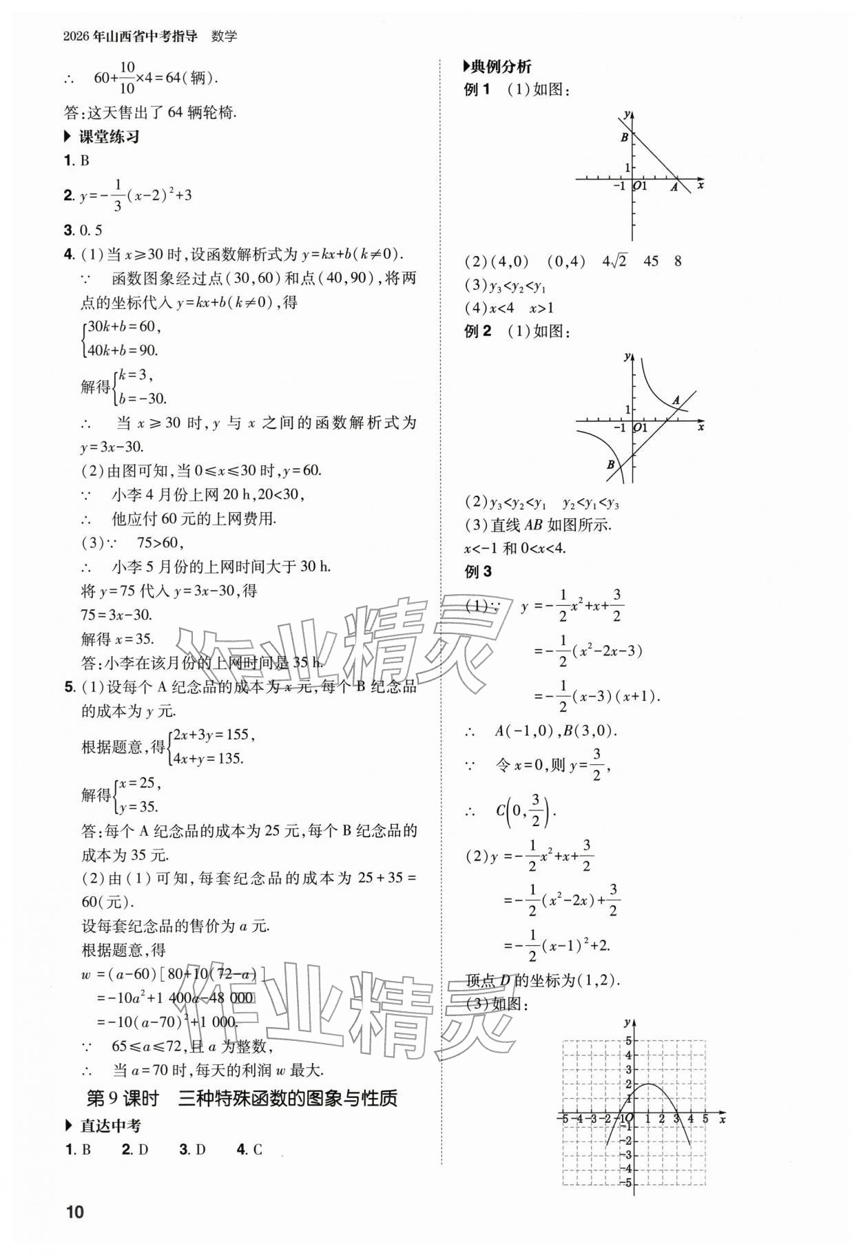 2026年山西省中考指導(dǎo)數(shù)學(xué)&nbsp;參考答案第10頁