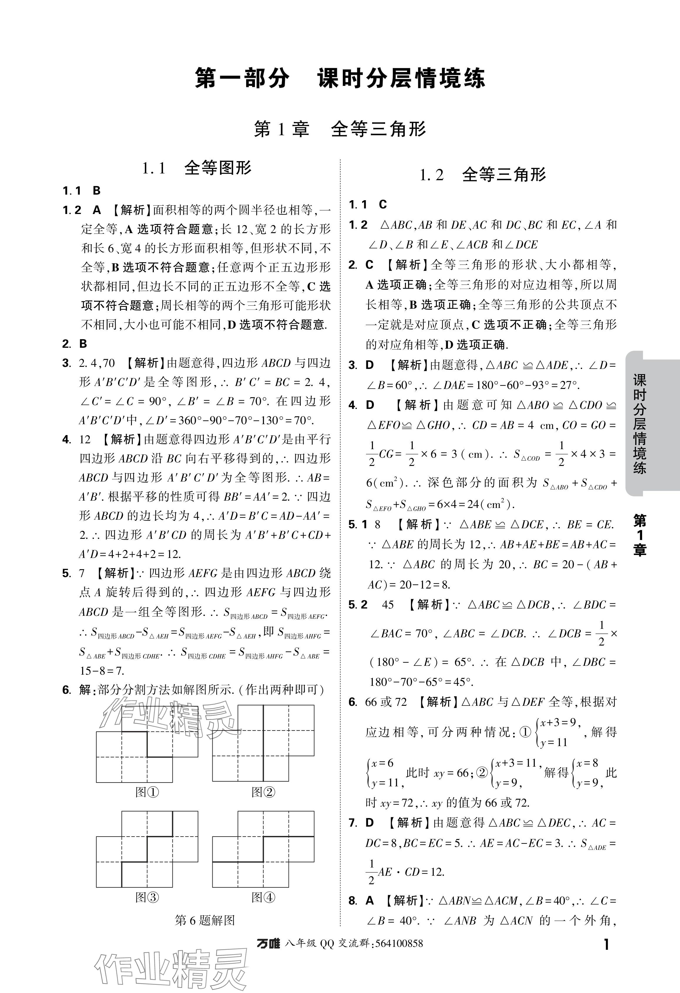 2024年萬唯中考情境題八年級數(shù)學(xué)上冊蘇科版 參考答案第1頁