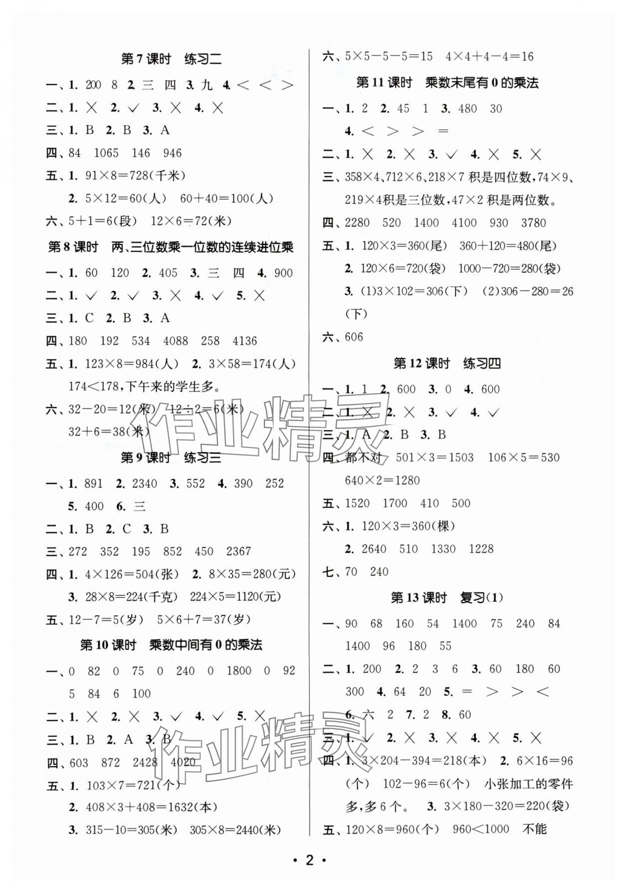 2024年課時(shí)金練三年級(jí)數(shù)學(xué)上冊(cè)蘇教版 參考答案第2頁