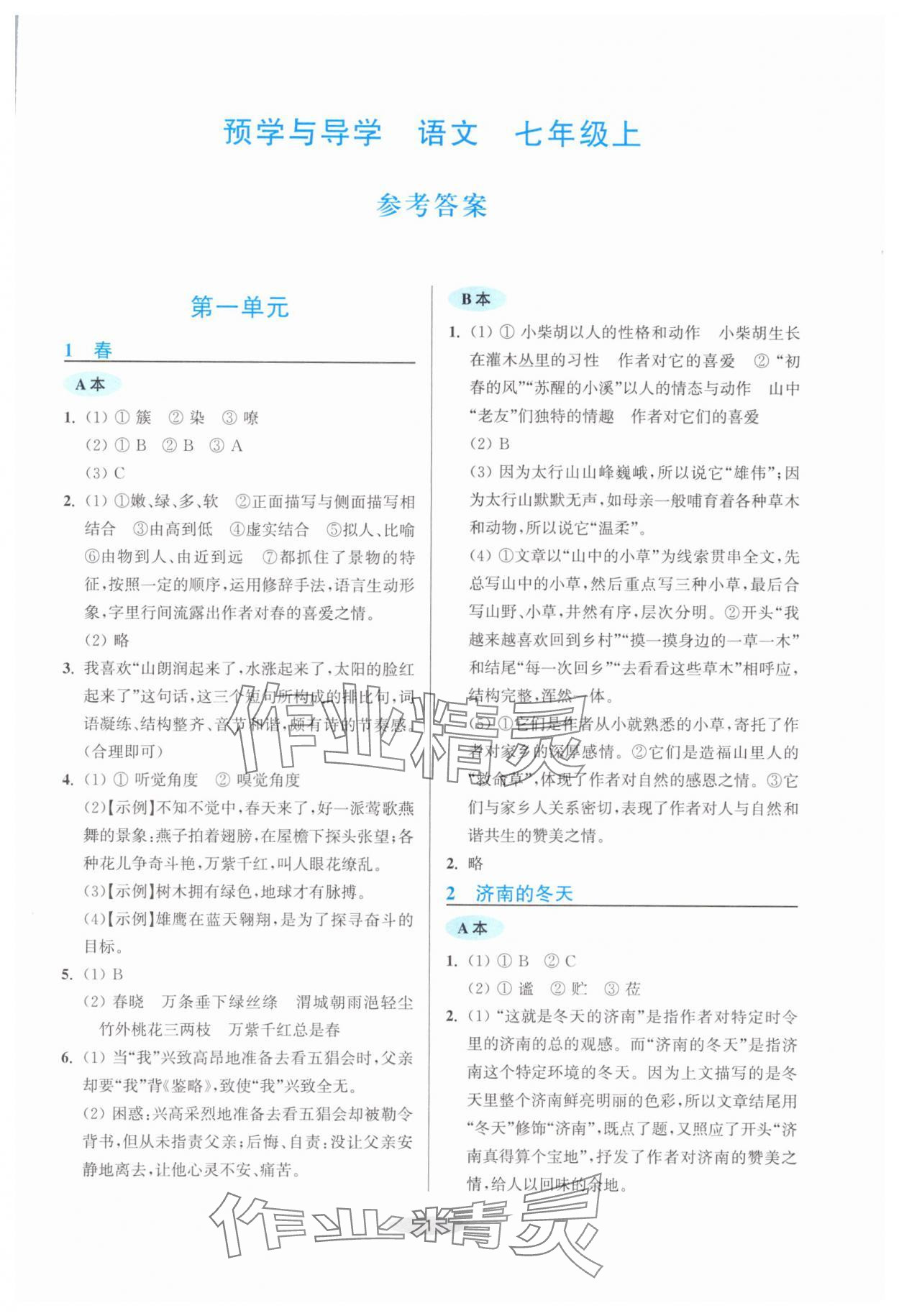 2025年预学与导学七年级语文上册人教版 第1页