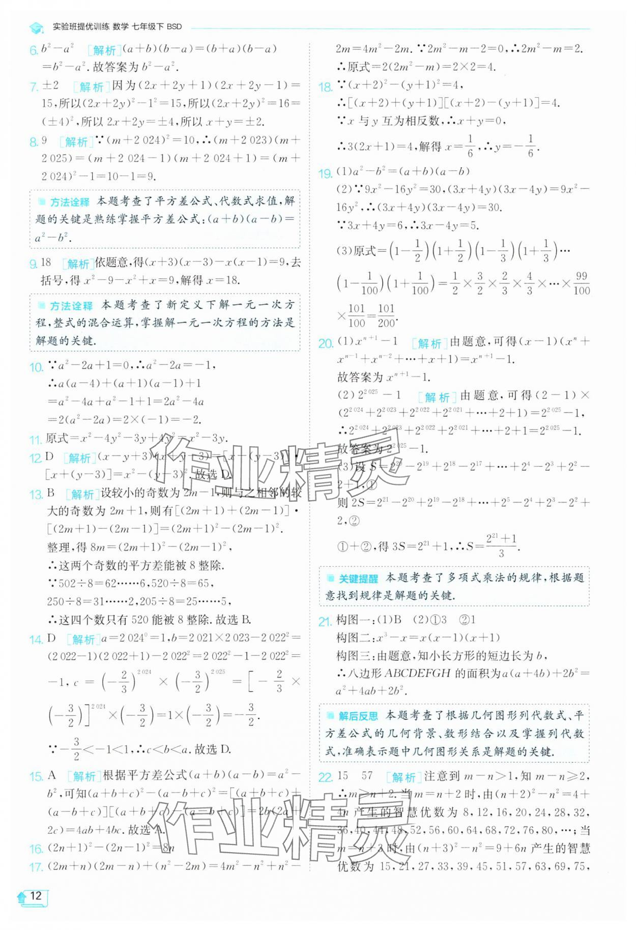 2025年實(shí)驗(yàn)班提優(yōu)訓(xùn)練七年級(jí)數(shù)學(xué)下冊(cè)北師大版 第12頁(yè)