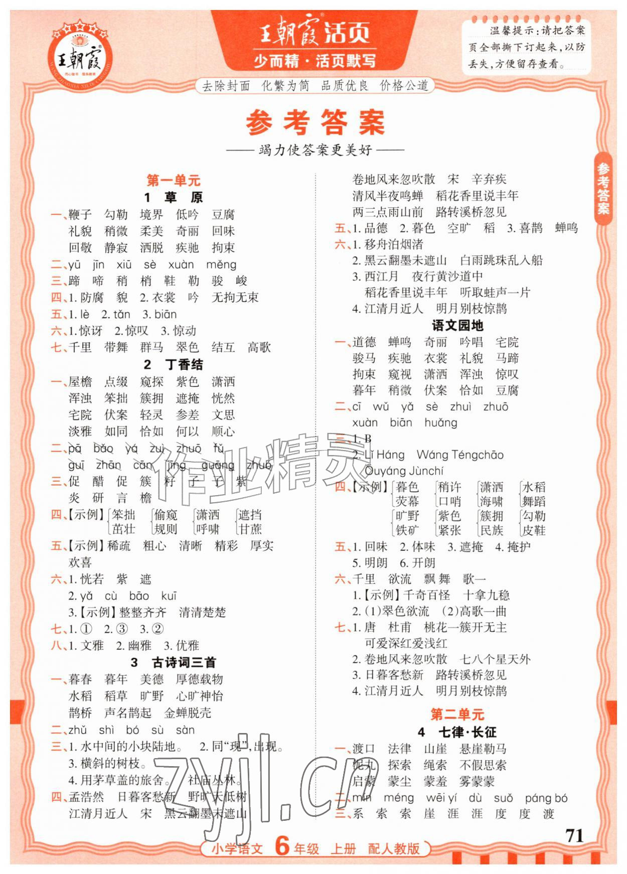 2026年活页默写六年级语文上册人教版&nbsp;参考答案第1页