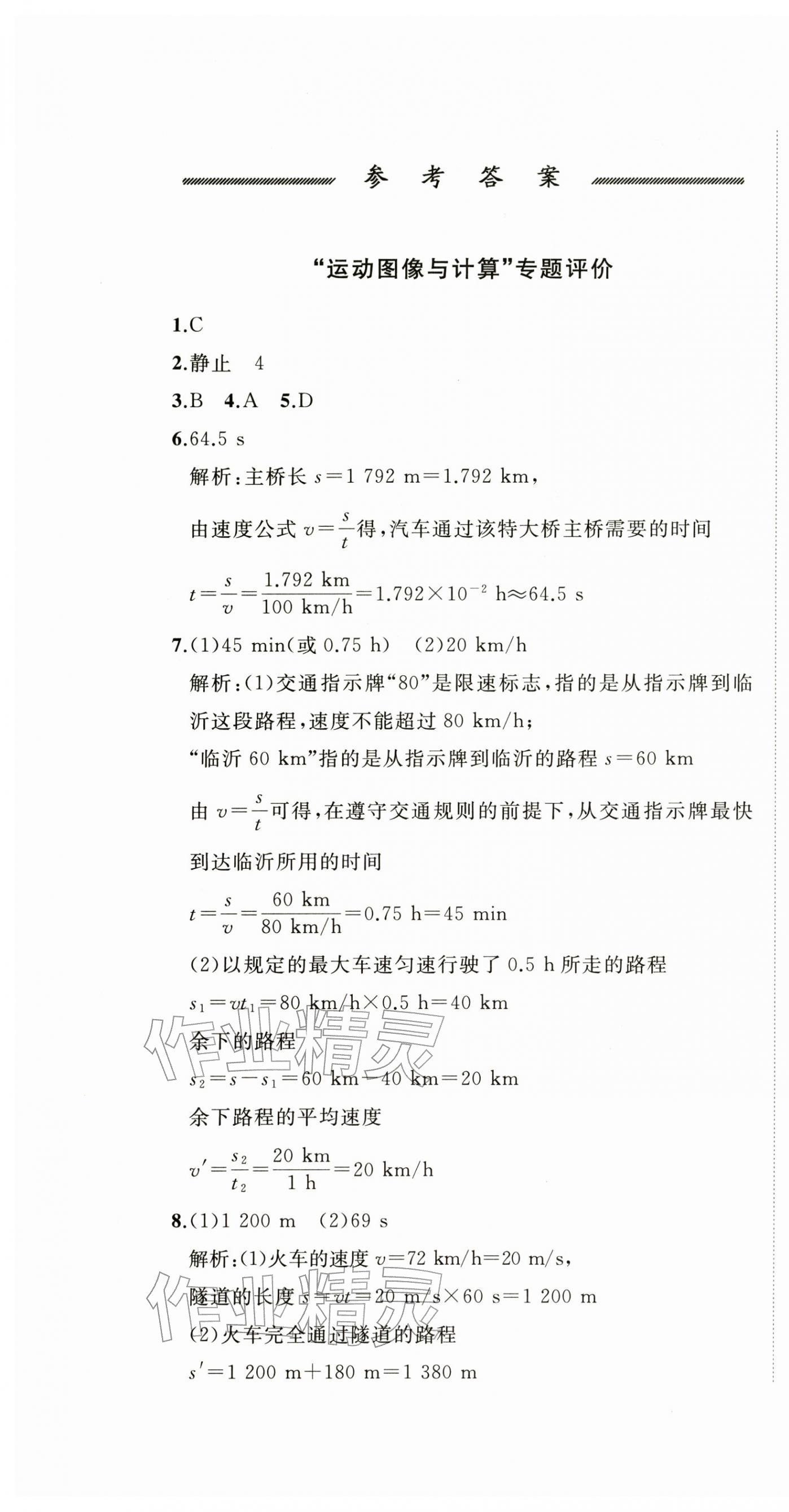 2025年精练课堂分层作业八年级物理上册沪科版临沂专版 第1页