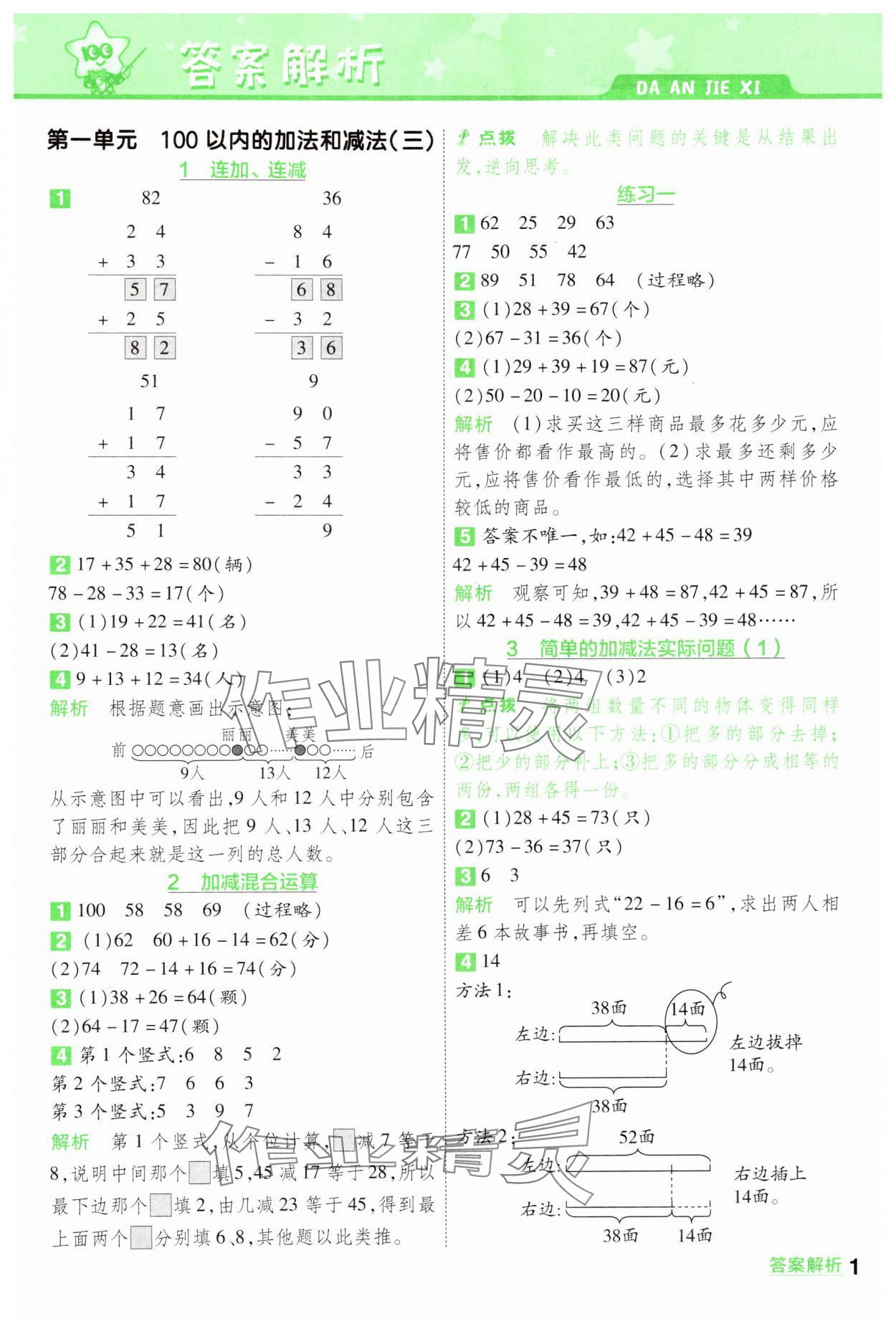 2024年一遍过二年级数学上册苏教版 参考答案第1页