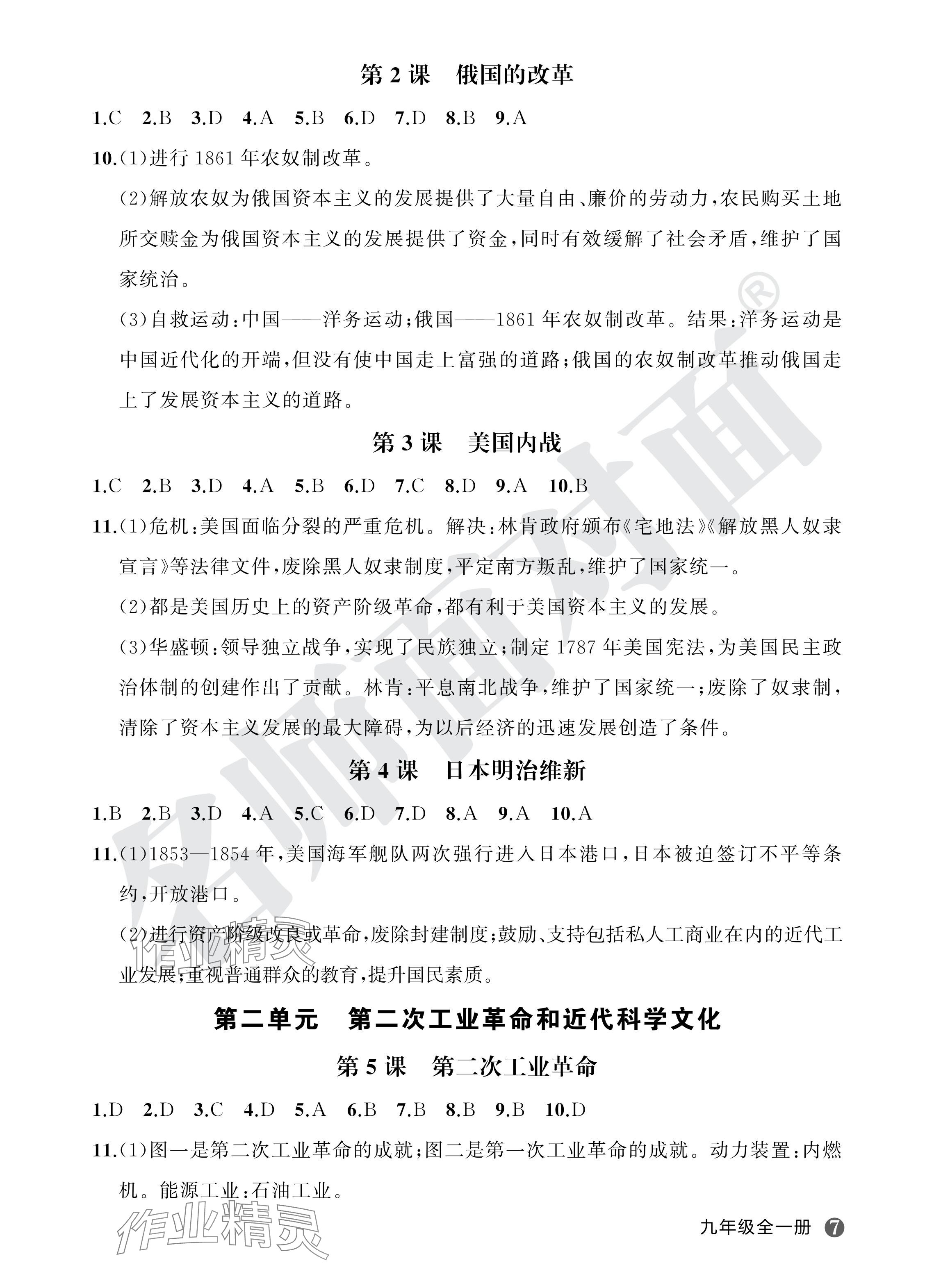 2024年名師面對面學科素養評價九年級歷史全一冊人教版 參考答案第7頁