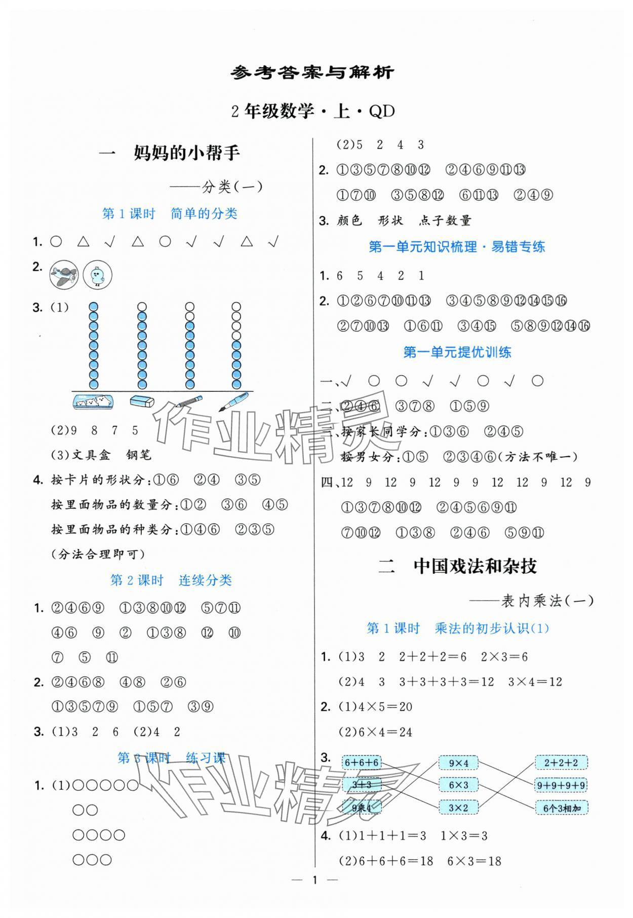 2025年亮点激活提优天天练二年级数学上册青岛版 第1页