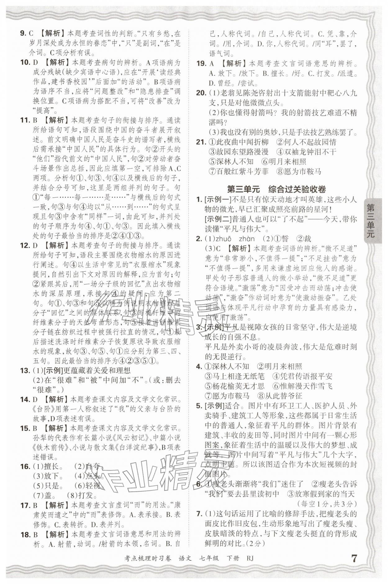 2026年王朝霞考点梳理时习卷七年级语文下册人教版&nbsp;第7页
