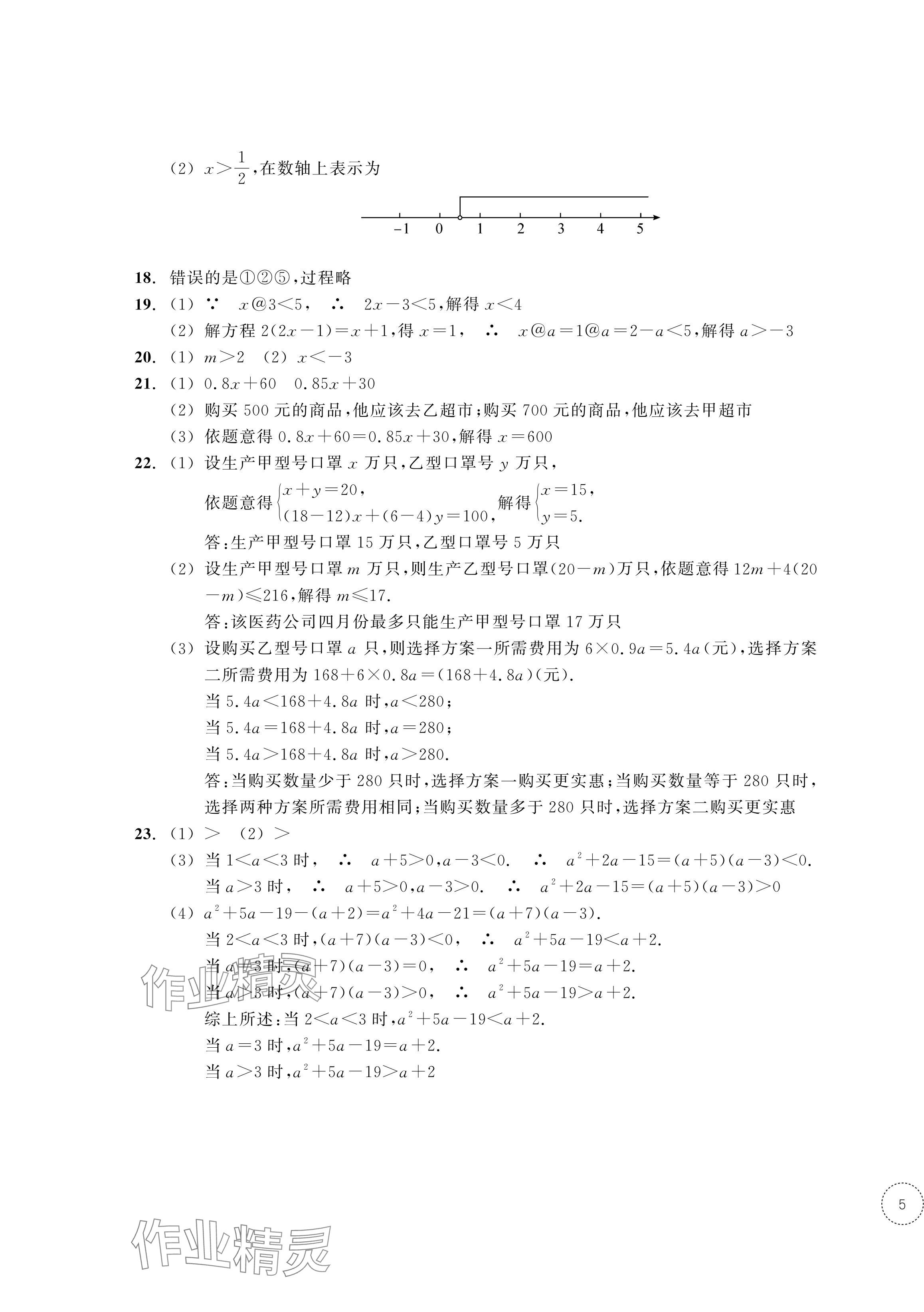 2024年單元學(xué)習(xí)指導(dǎo)與練習(xí)八年級數(shù)學(xué)上冊浙教版 參考答案第9頁