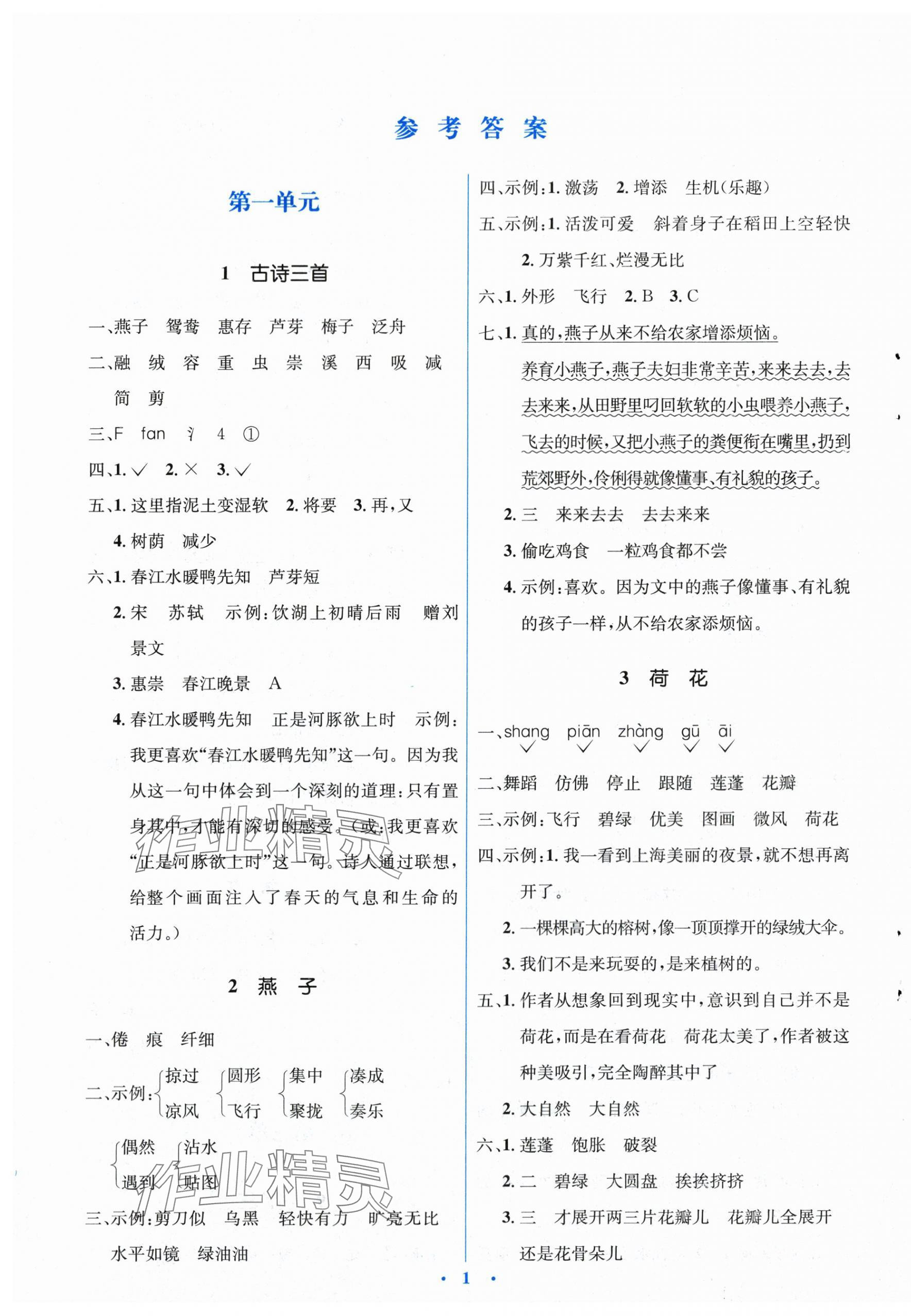 2024年人教金學(xué)典同步解析與測(cè)評(píng)學(xué)考練三年級(jí)語(yǔ)文下冊(cè)人教版 第1頁(yè)