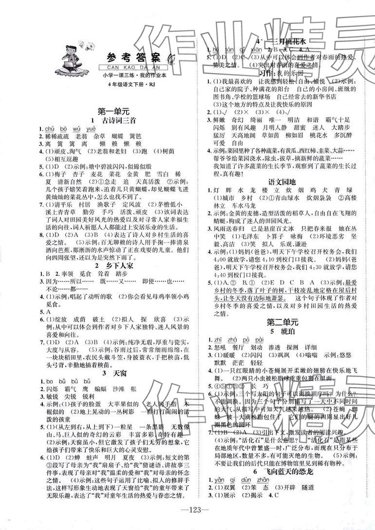 2024年小學(xué)一課三練我的作業(yè)本四年級(jí)語(yǔ)文下冊(cè)人教版 第1頁(yè)