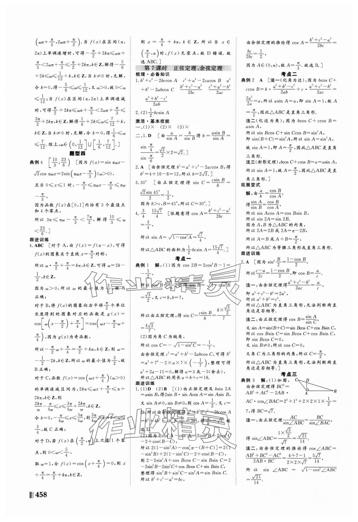 2025年新課堂新坐標(biāo)高三一輪總復(fù)習(xí)高三數(shù)學(xué)人教版 第34頁