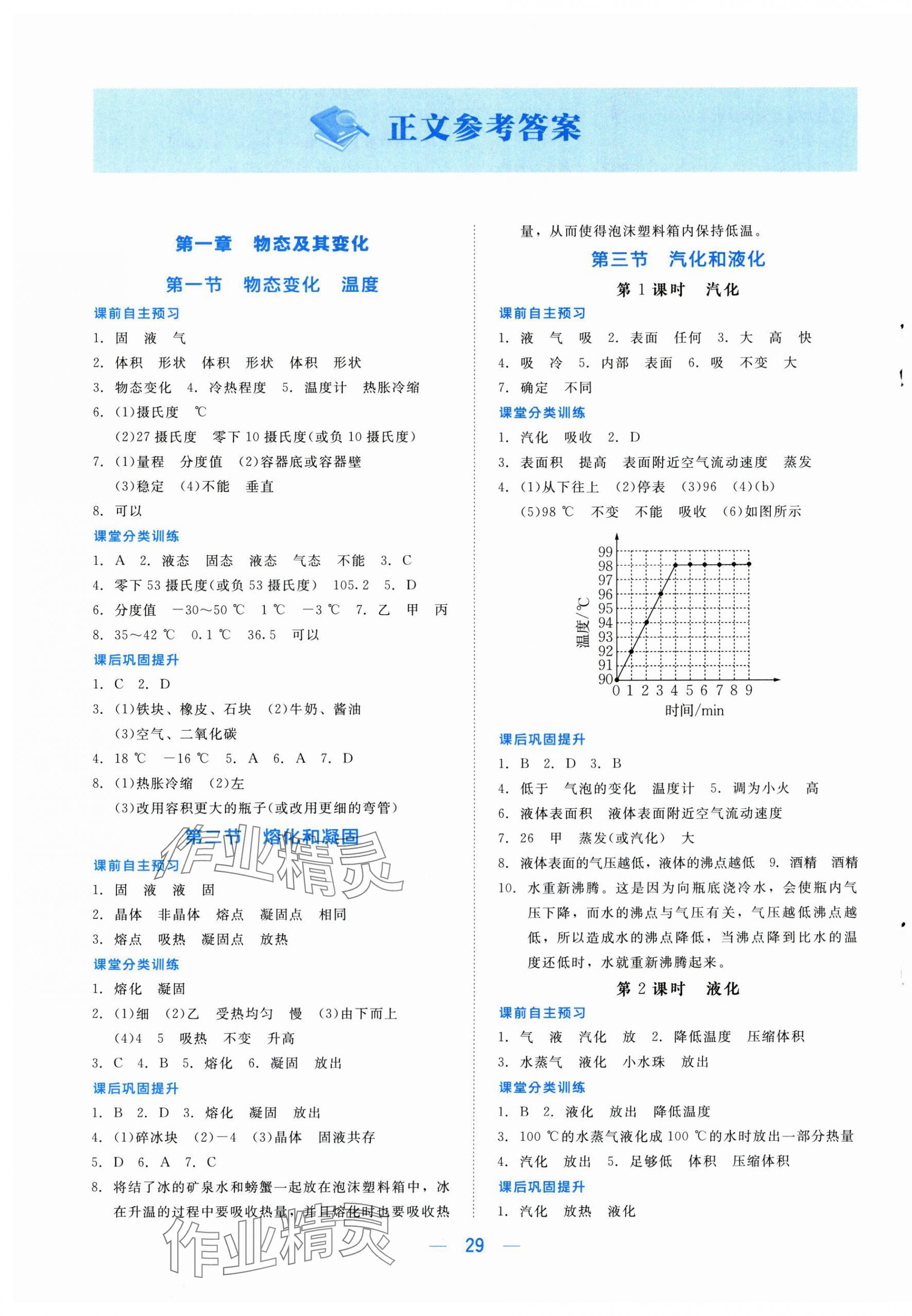 2025年课堂精练八年级物理上册北师大版双色 第1页