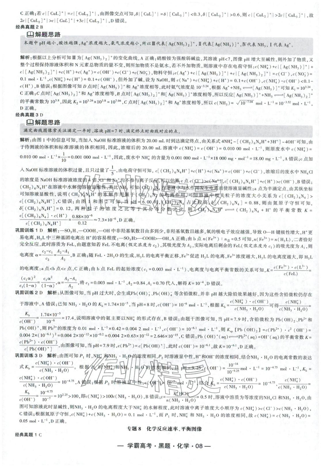 2025年学霸高考黑题化学人教版 参考答案第8页