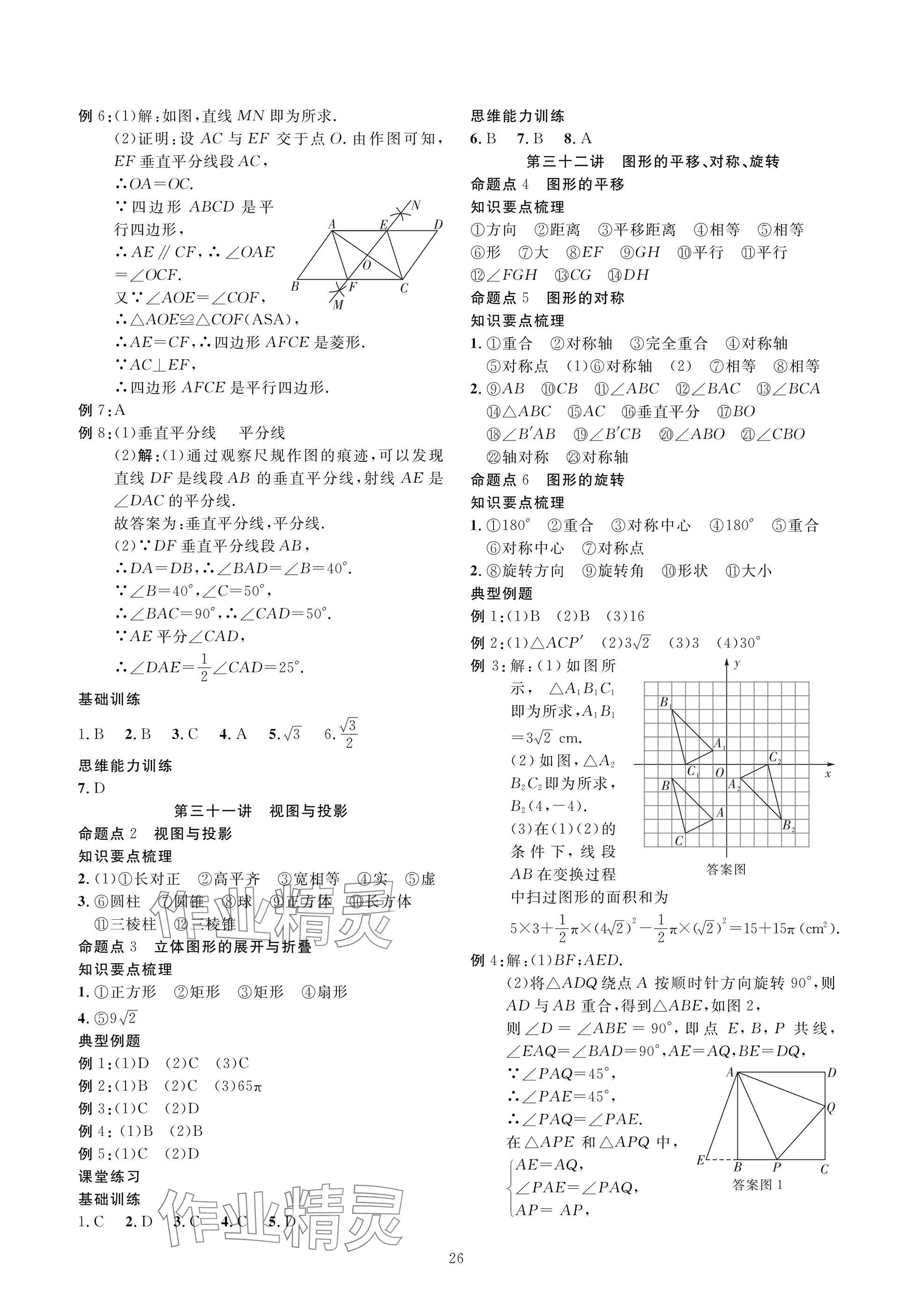 2025年復(fù)習(xí)直通車中考數(shù)學(xué)沖刺北師大版 參考答案第26頁