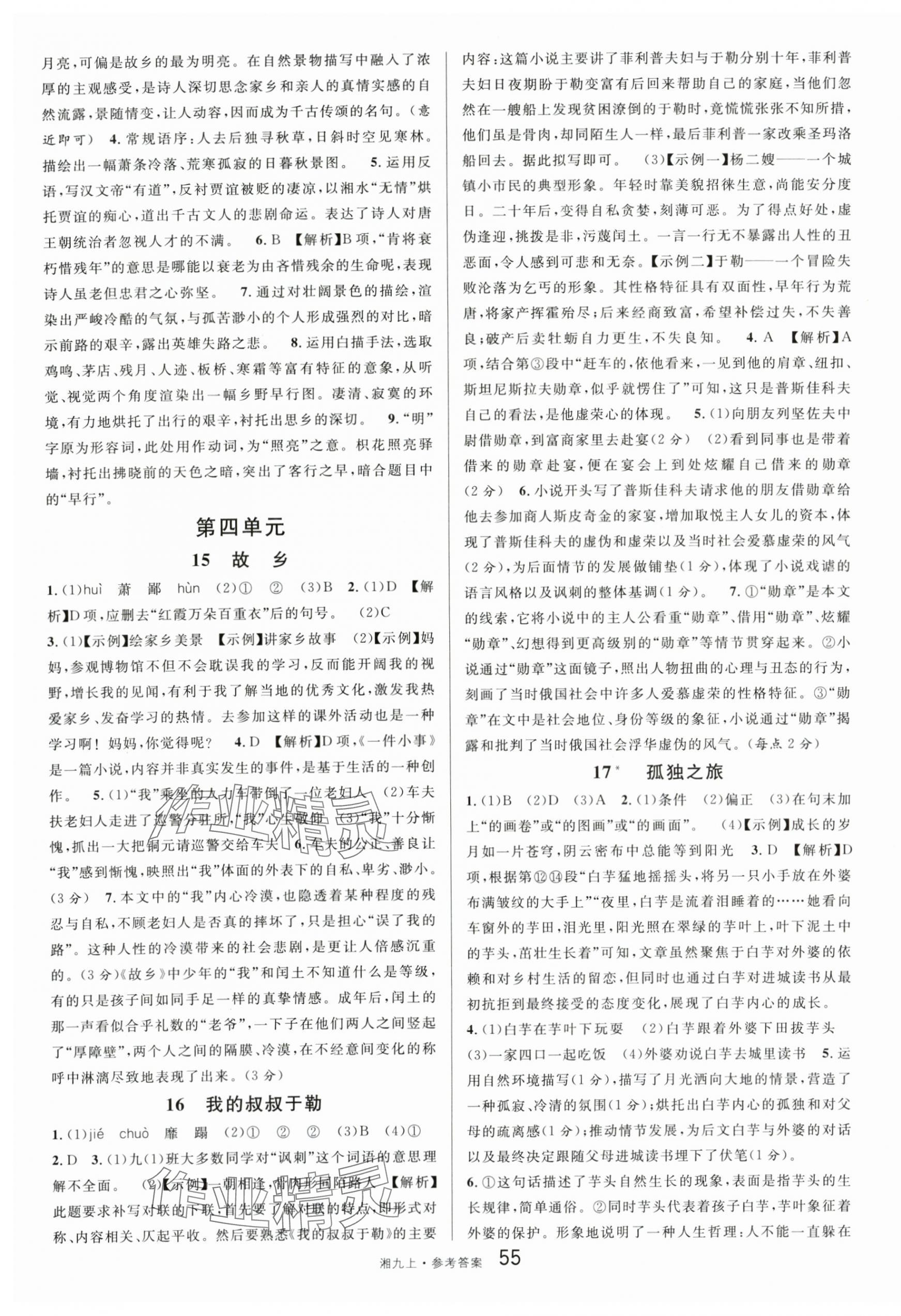 2025年名校课堂九年级语文上册人教版湖南专版 参考答案第7页