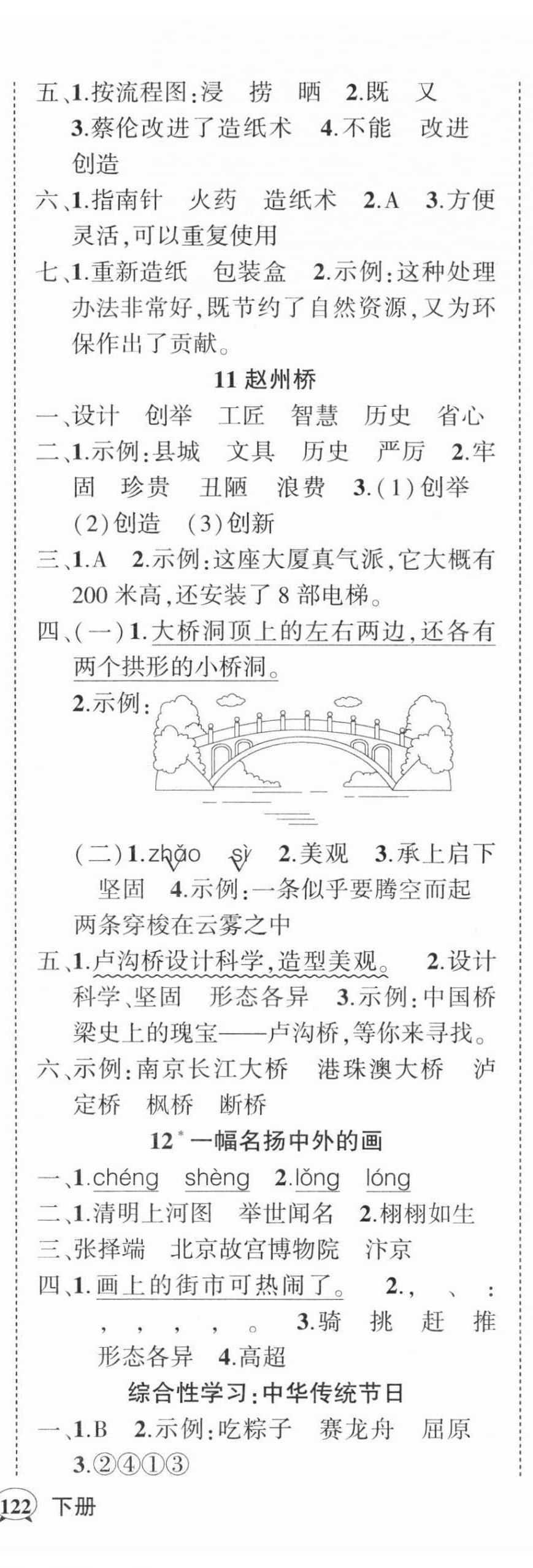 2024年狀元成才路創(chuàng)優(yōu)作業(yè)100分三年級語文下冊人教版浙江專版 參考答案第7頁