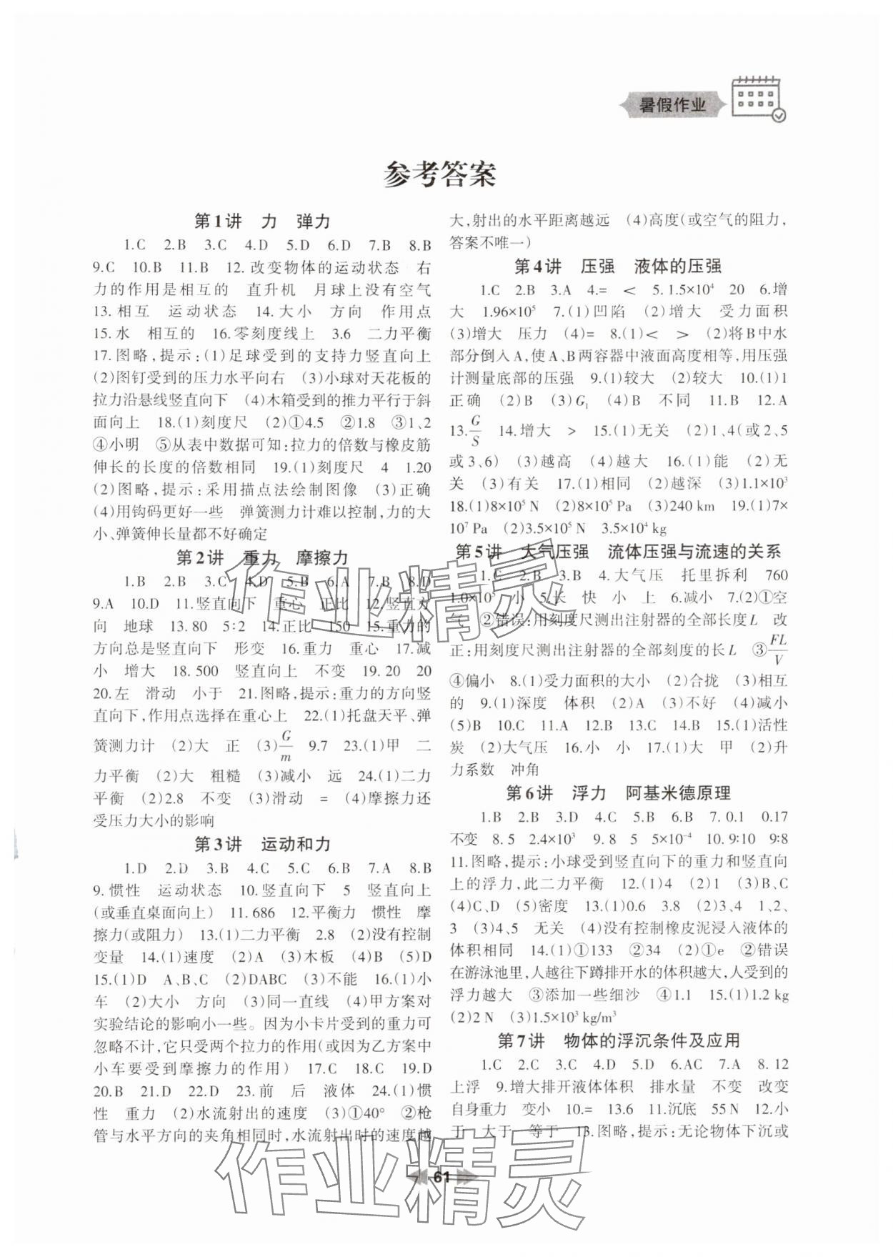 2024年暑假作業(yè)八年級物理人教版蘭州大學(xué)出版社 第1頁