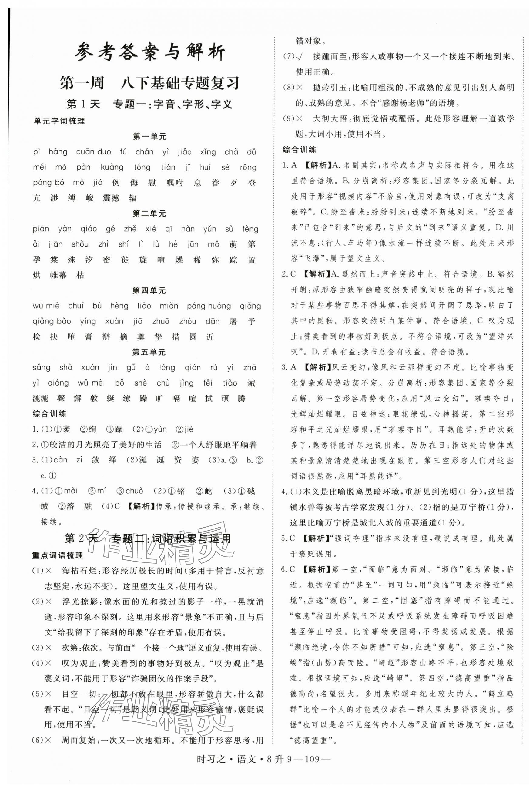 2025年時習之暑假銜接八年級語文人教版 第1頁