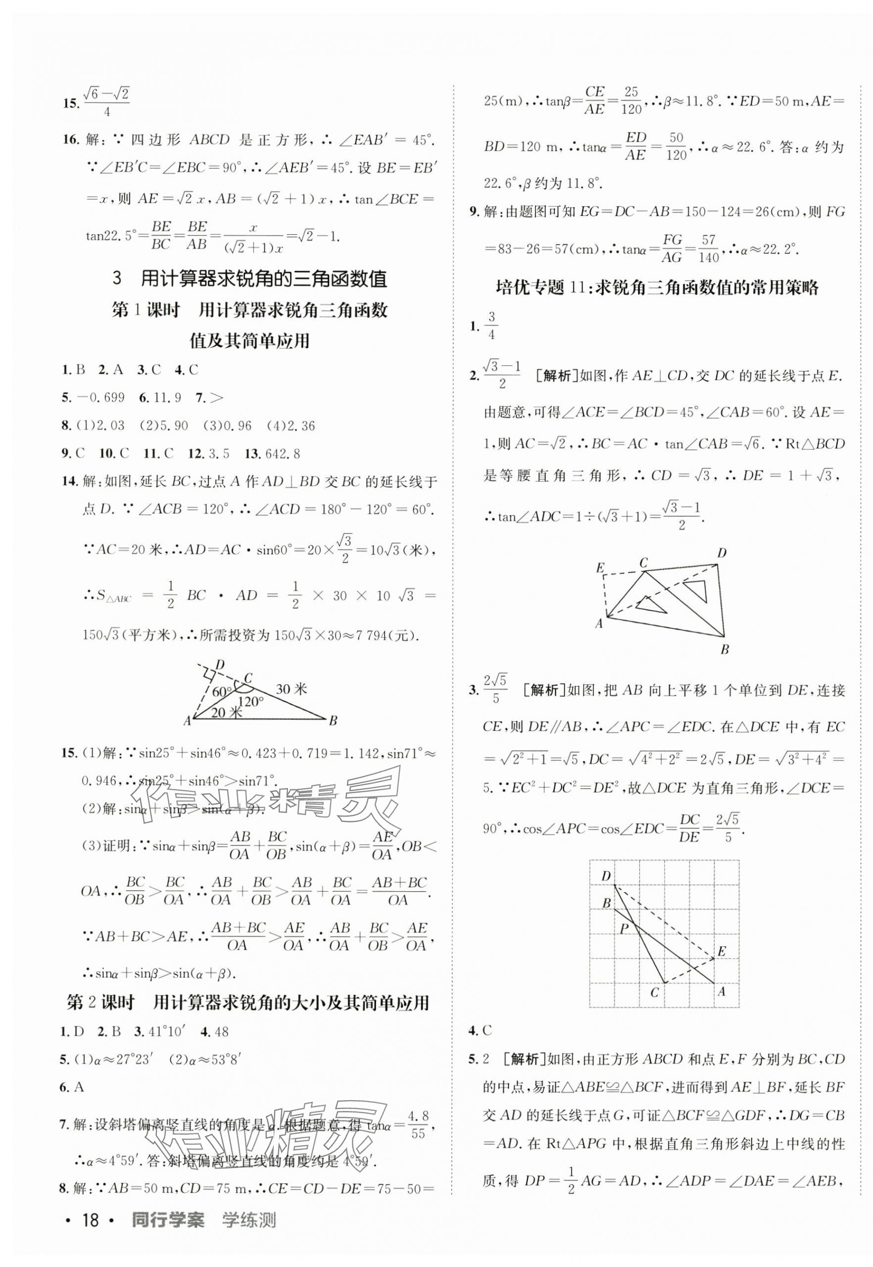 2024年同行學(xué)案九年級數(shù)學(xué)上冊魯教版五四制 第11頁