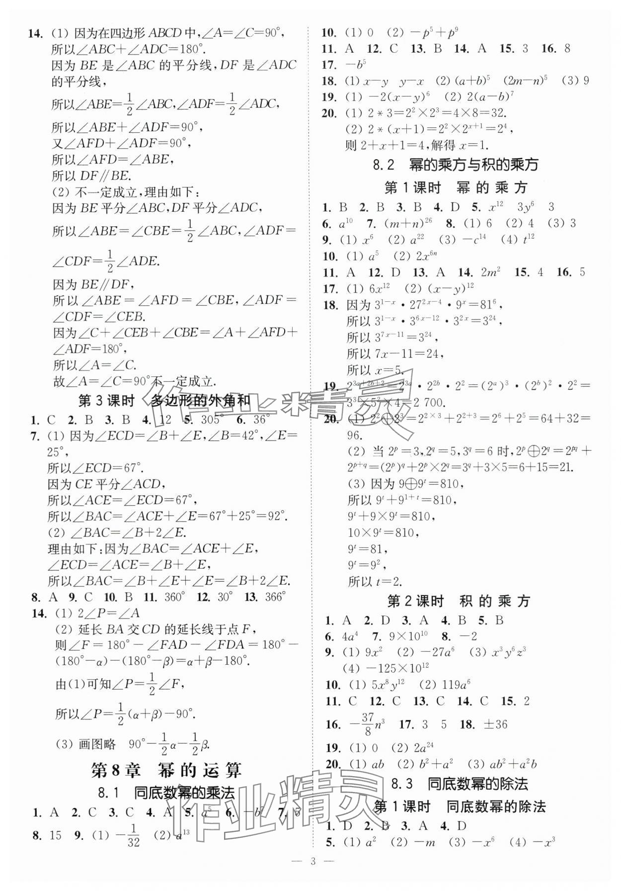 2024年南通小题课时提优作业本七年级数学下册苏科版 第3页