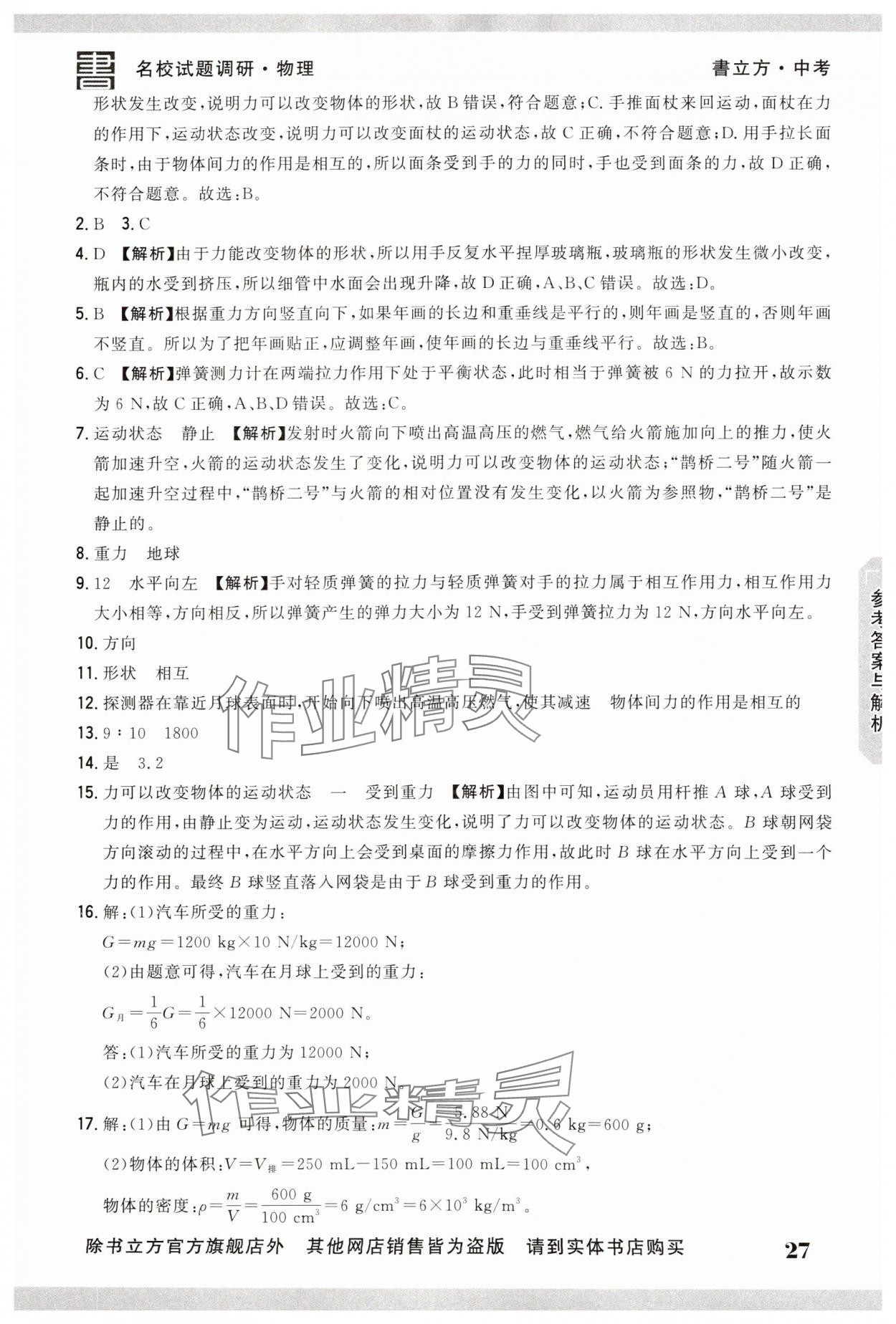 2025年名校試題調研中考總復習物理 第27頁