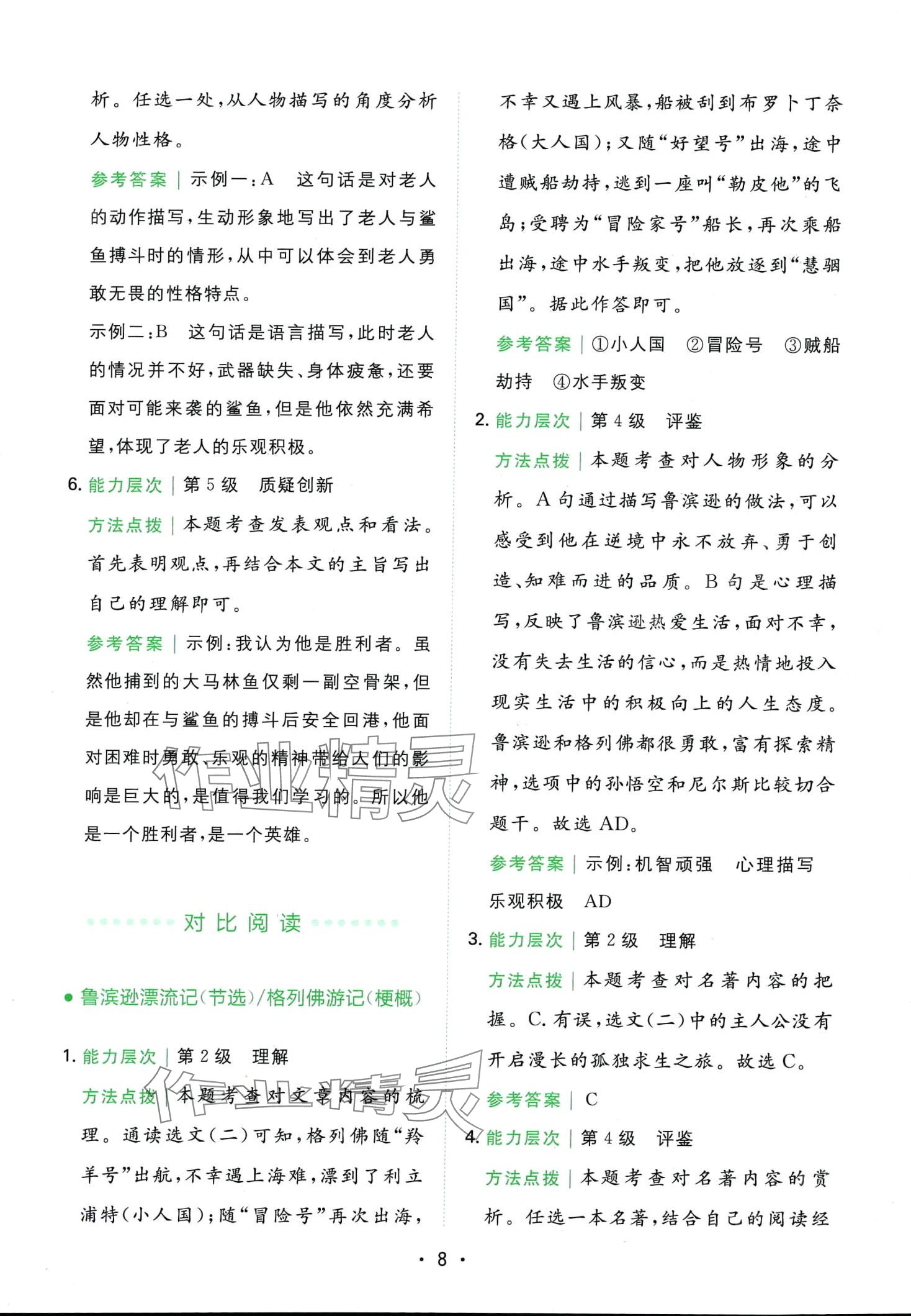 2024年勝在閱讀小學(xué)語文同步閱讀與寫作全能訓(xùn)練六年級人教版 第8頁