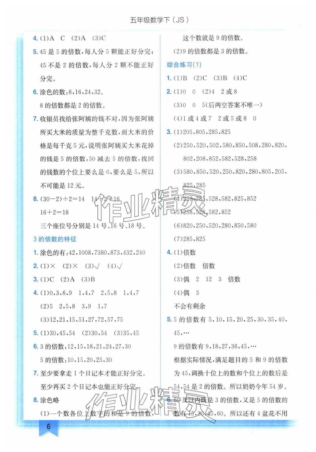 2024年黃岡小狀元作業(yè)本五年級(jí)數(shù)學(xué)下冊(cè)蘇教版 第6頁(yè)