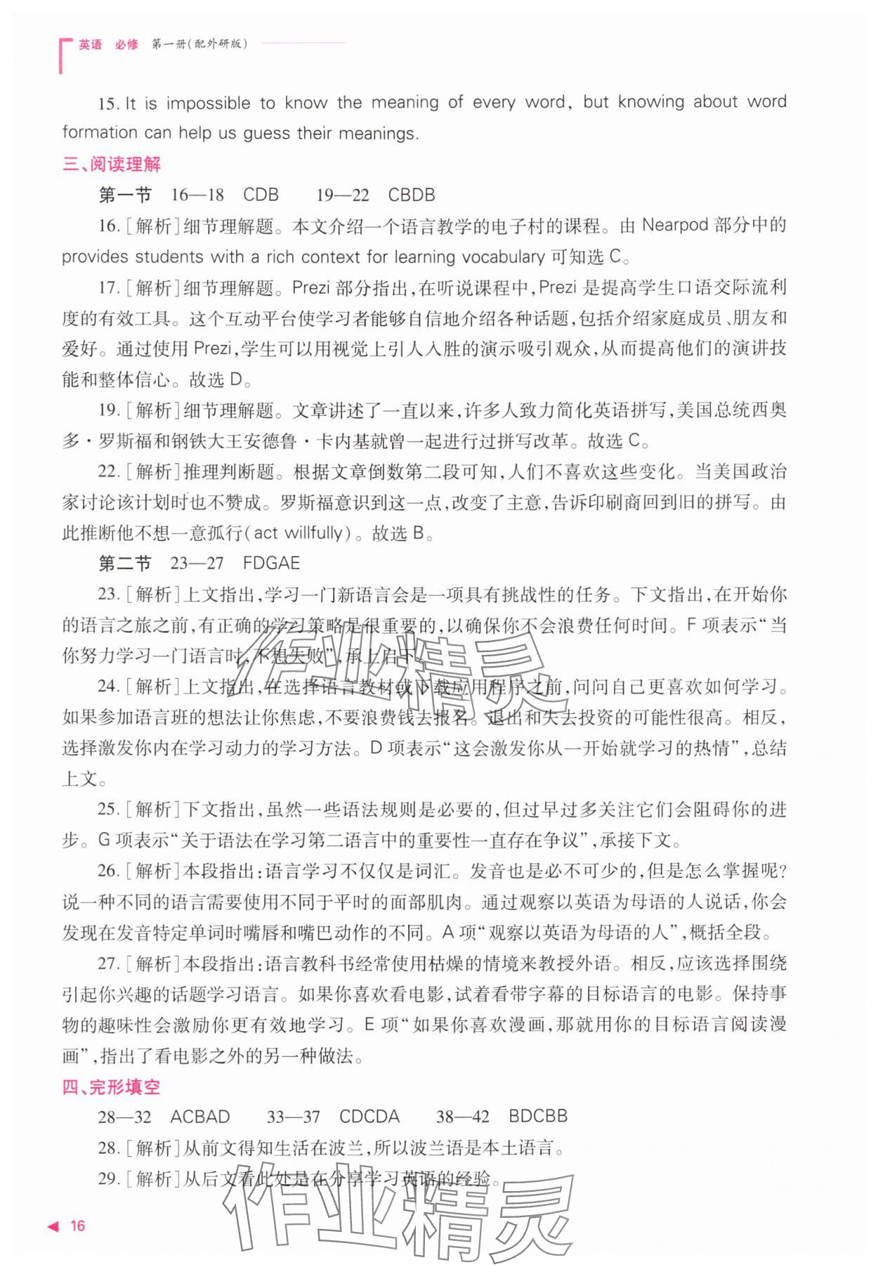 2025年普通高中新课程同步练习册高中英语必修第一册外研版 参考答案第16页
