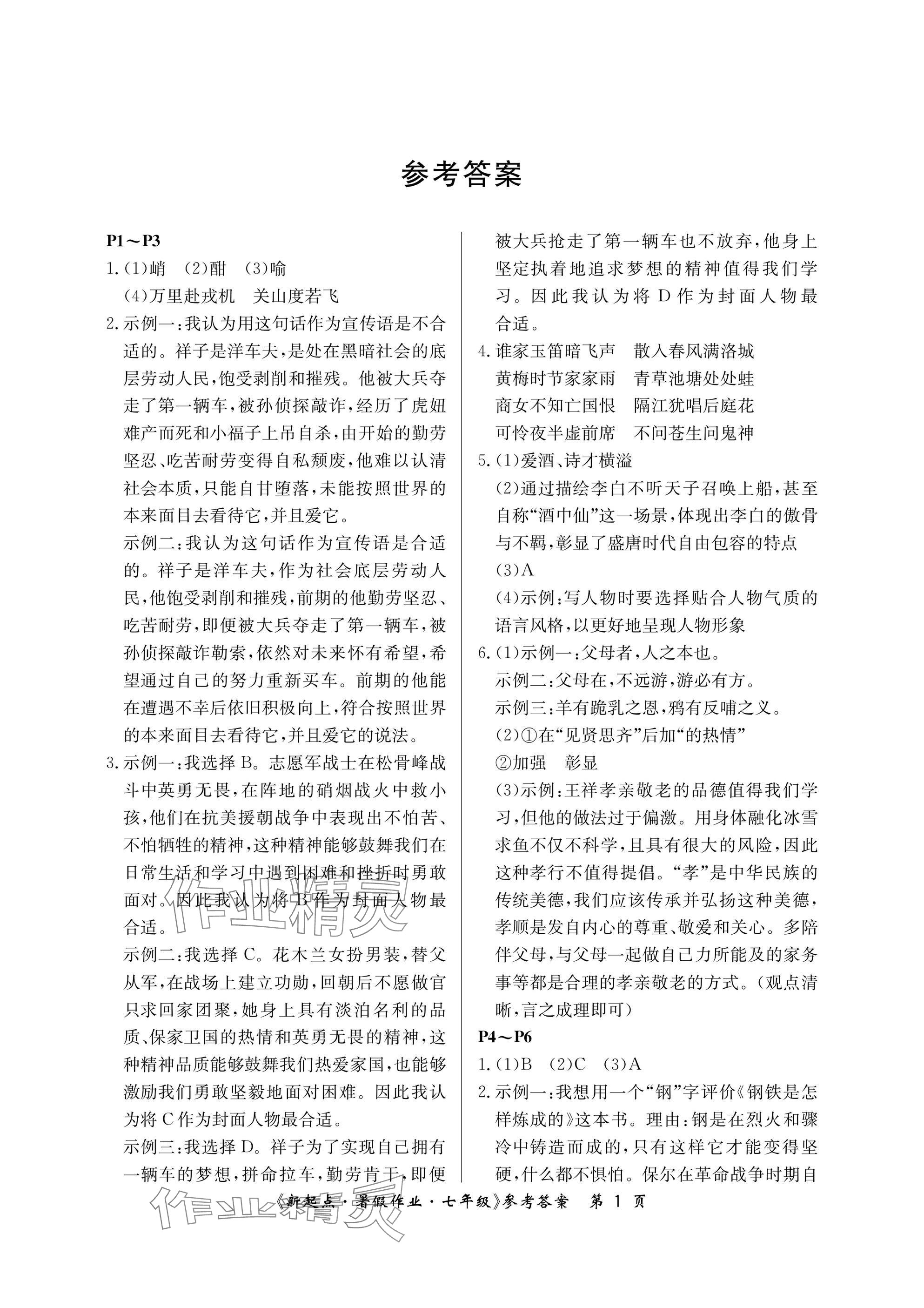 2025年新起点暑假作业七年级合订本 参考答案第1页