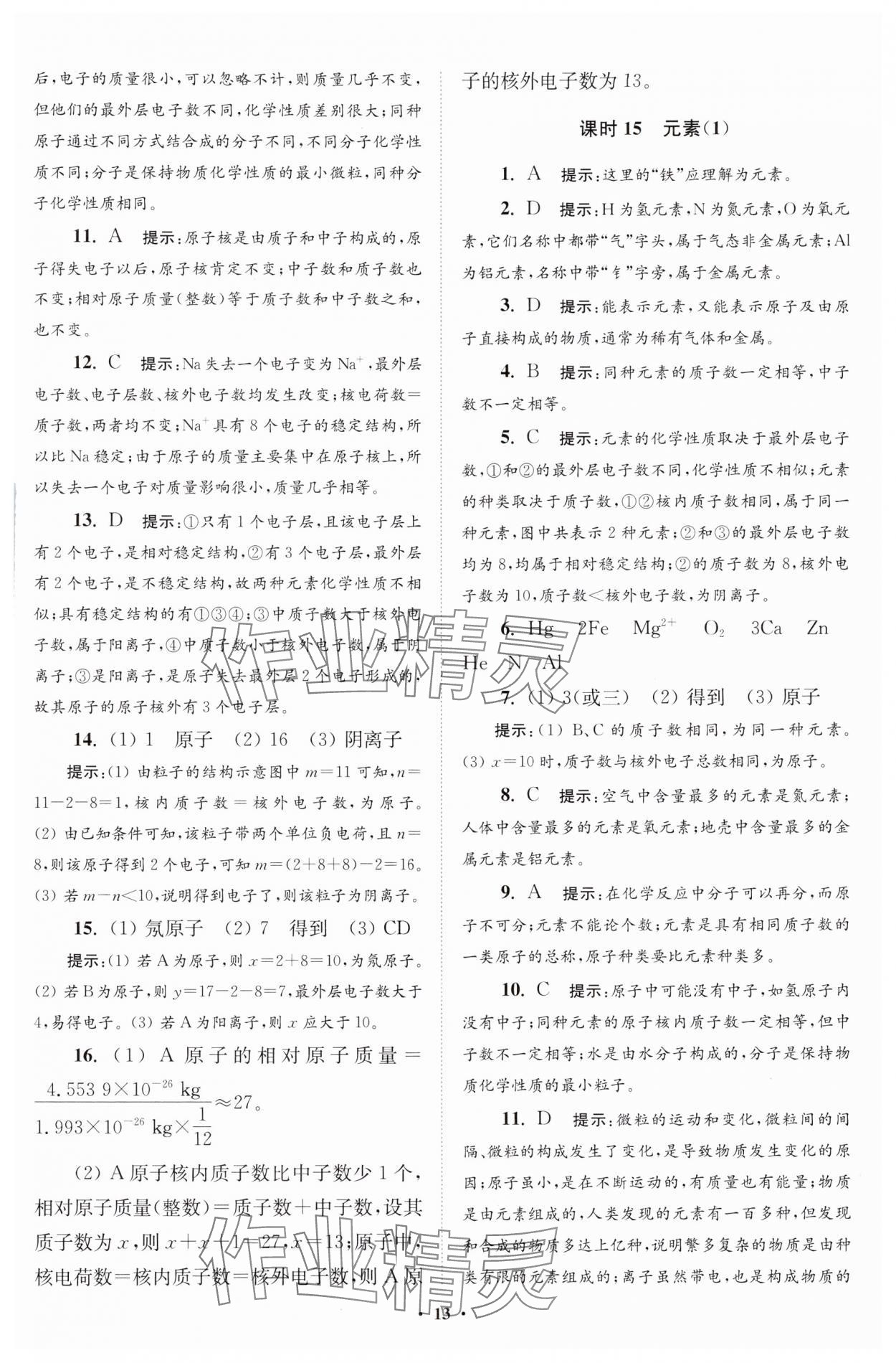 2024年初中化學(xué)小題狂做九年級上冊人教版提優(yōu)版 參考答案第14頁