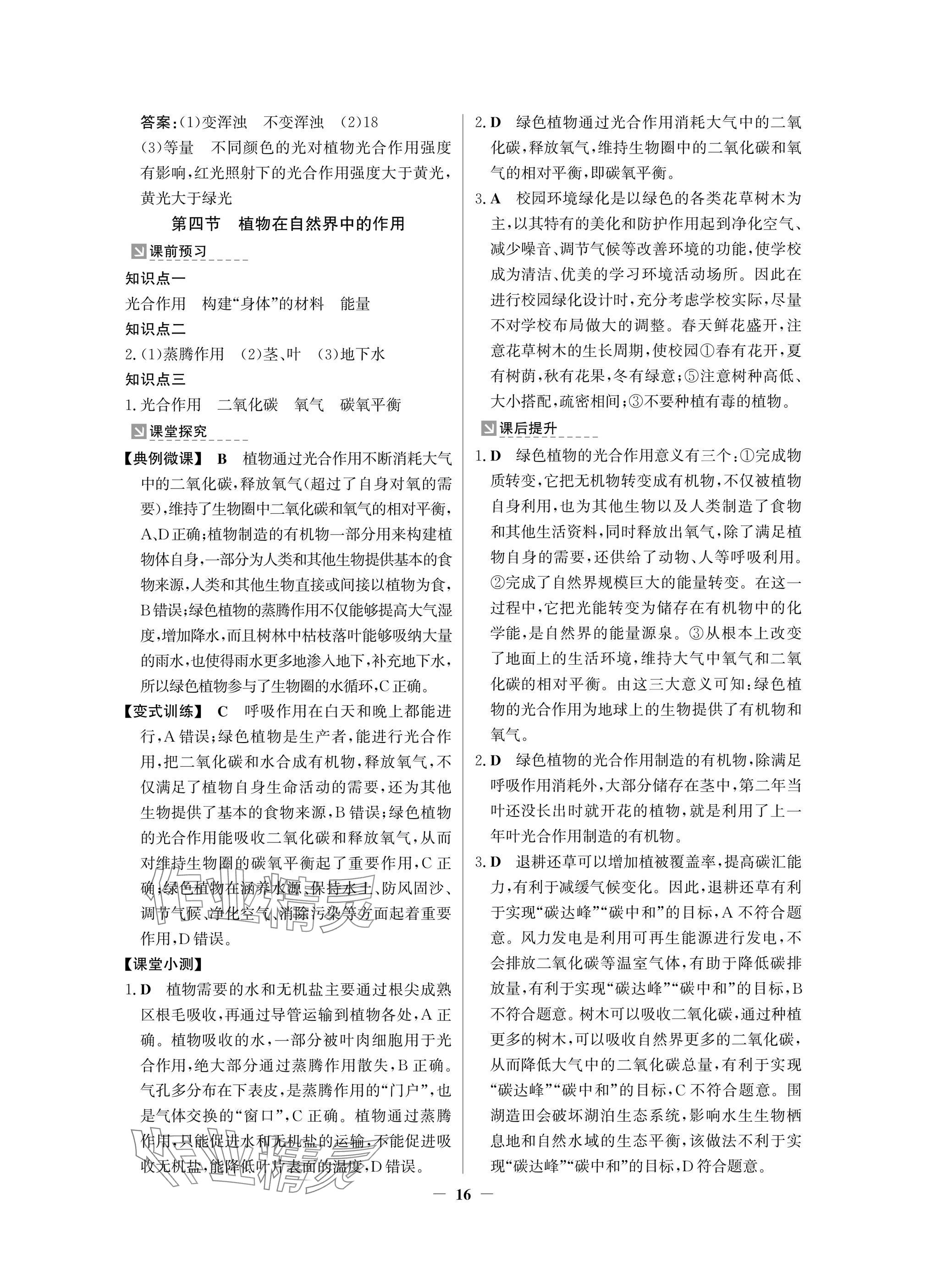 2025年南方新課堂金牌學案七年級生物下冊人教版深圳專版 參考答案第16頁