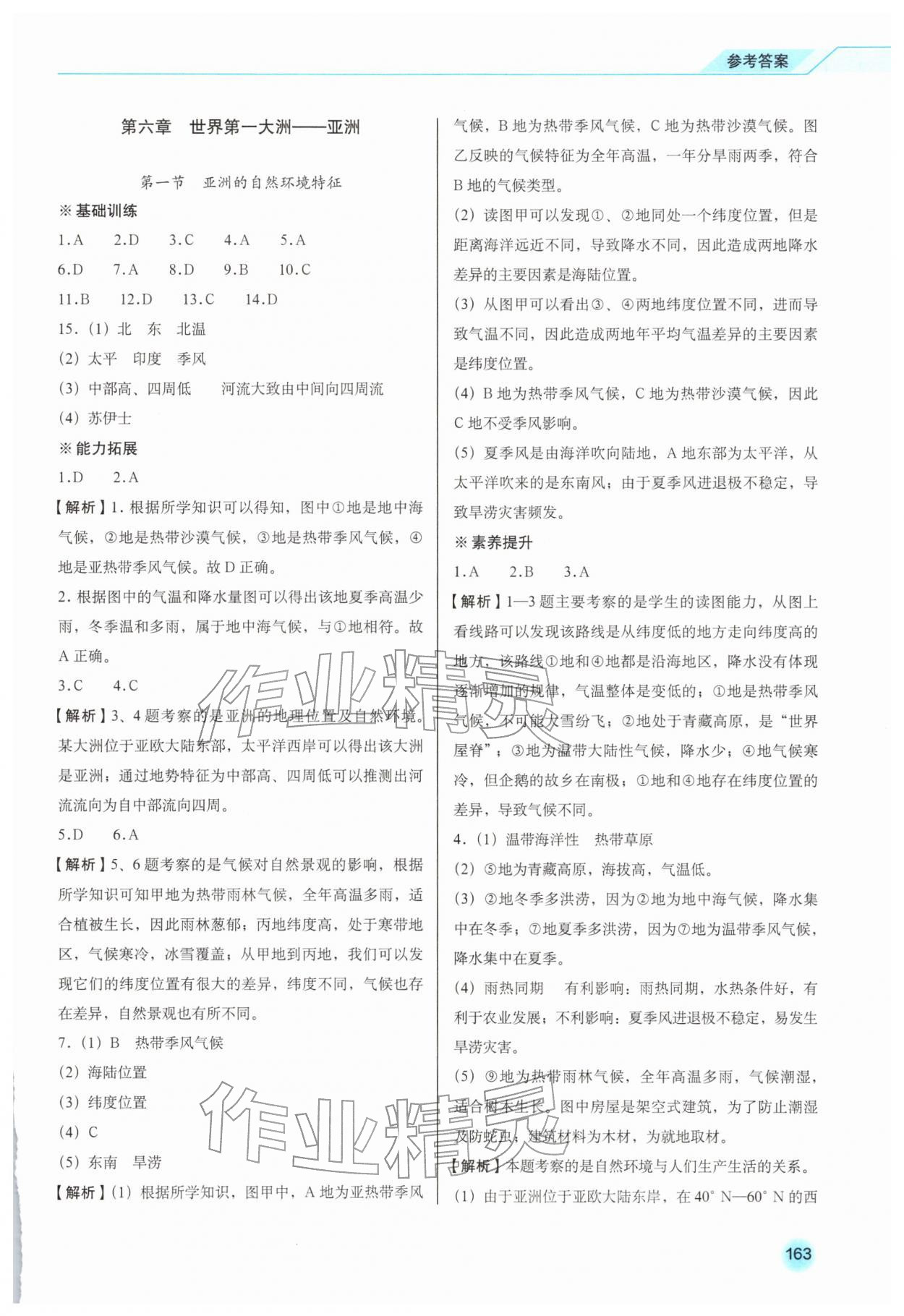 2026年地理同步练习册七年级下册商务星球版&nbsp;第1页