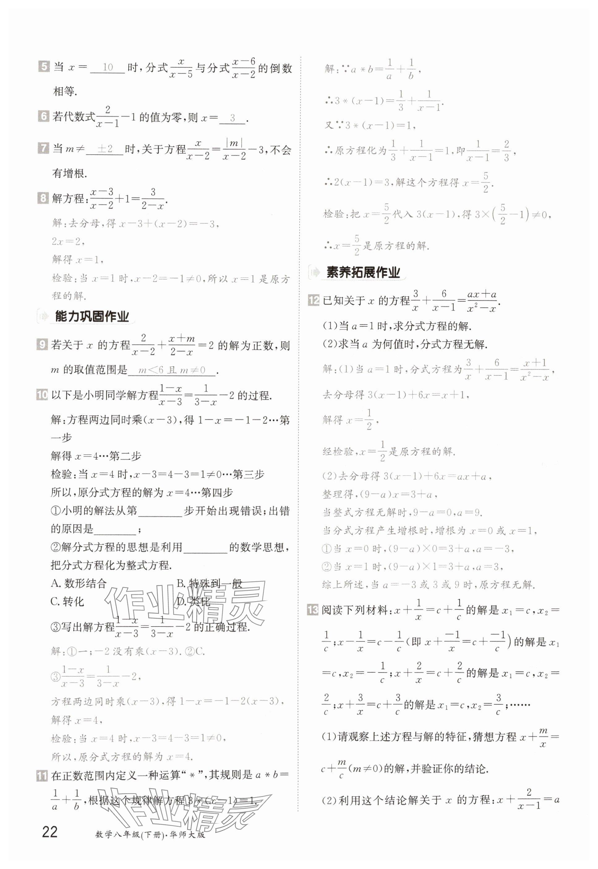 2025年金太陽(yáng)導(dǎo)學(xué)案八年級(jí)數(shù)學(xué)下冊(cè)華師大版 參考答案第22頁(yè)