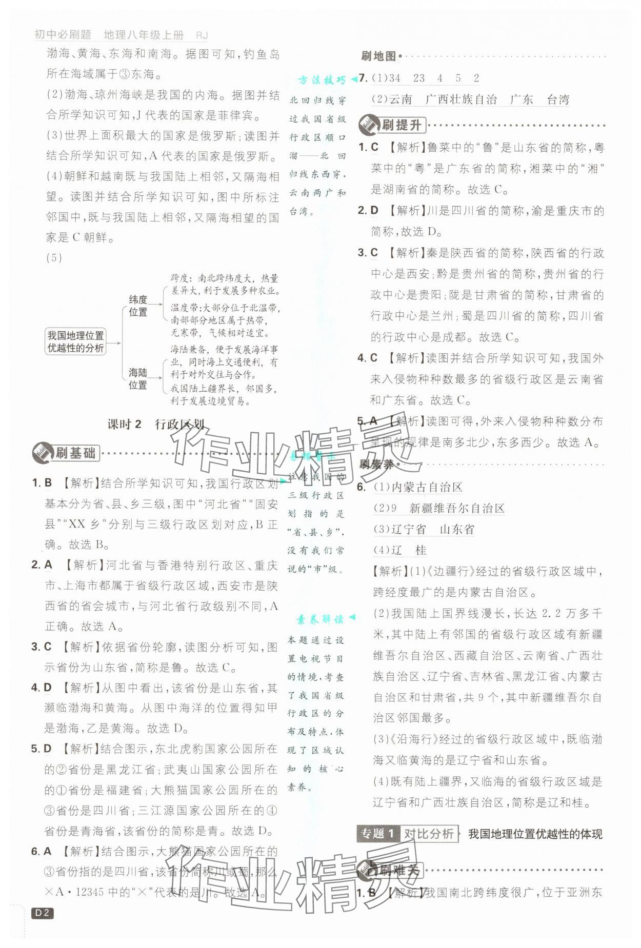 2024年初中必刷题八年级地理上册人教版 第2页