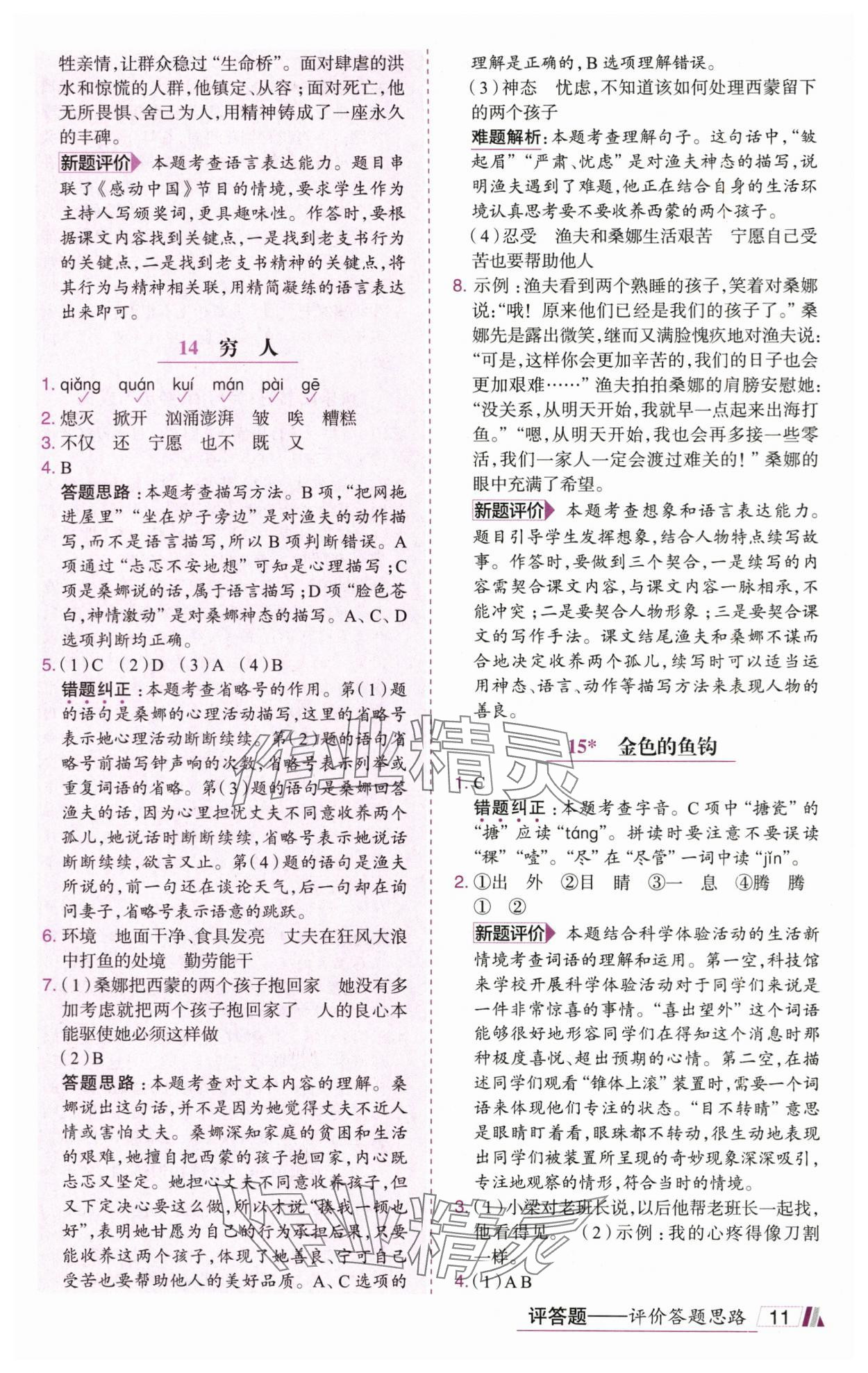 2025年动成长直击考试核心六年级语文上册人教版&nbsp;参考答案第11页