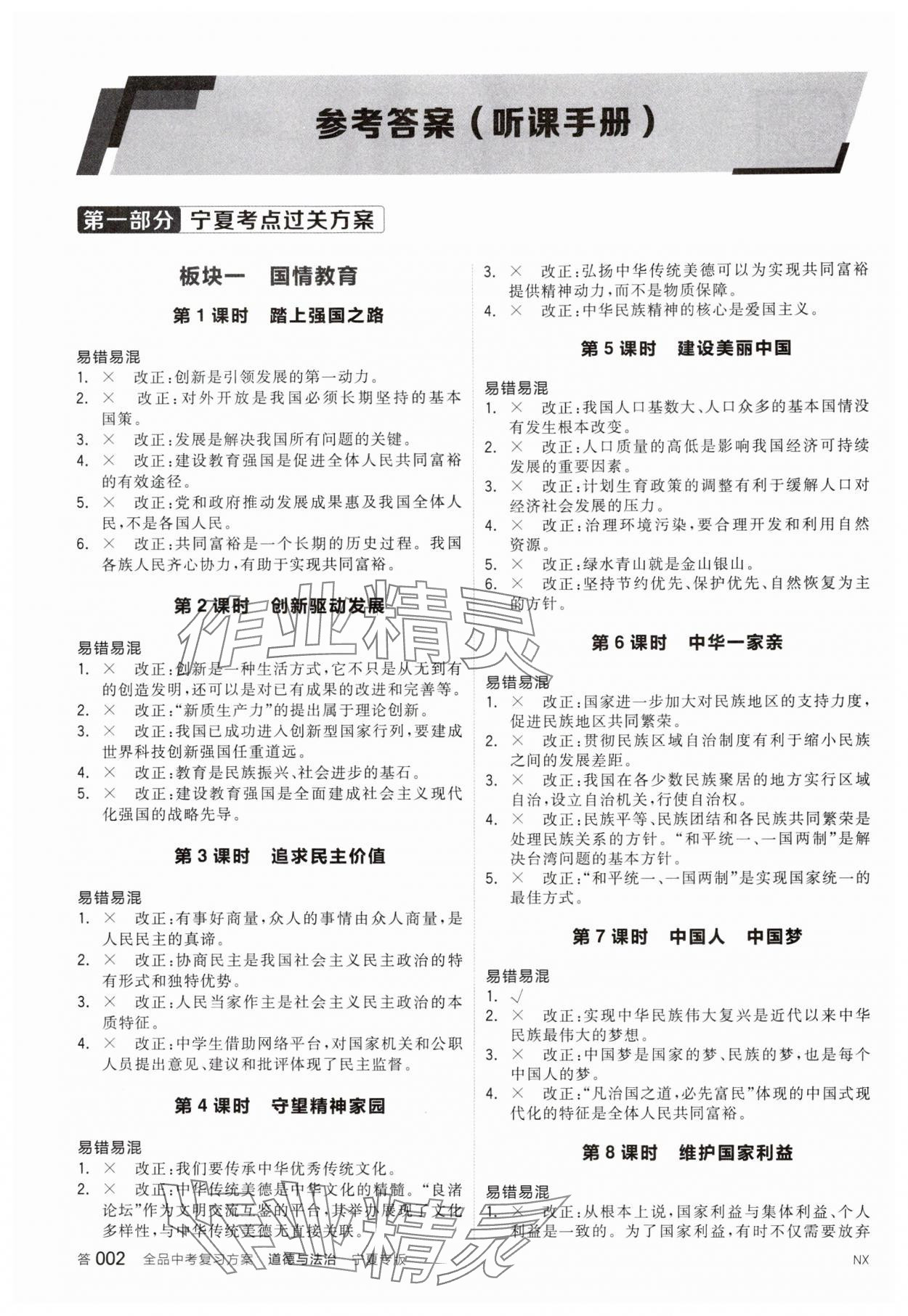 2025年全品中考复习方案道德与法治宁夏专版 参考答案第1页