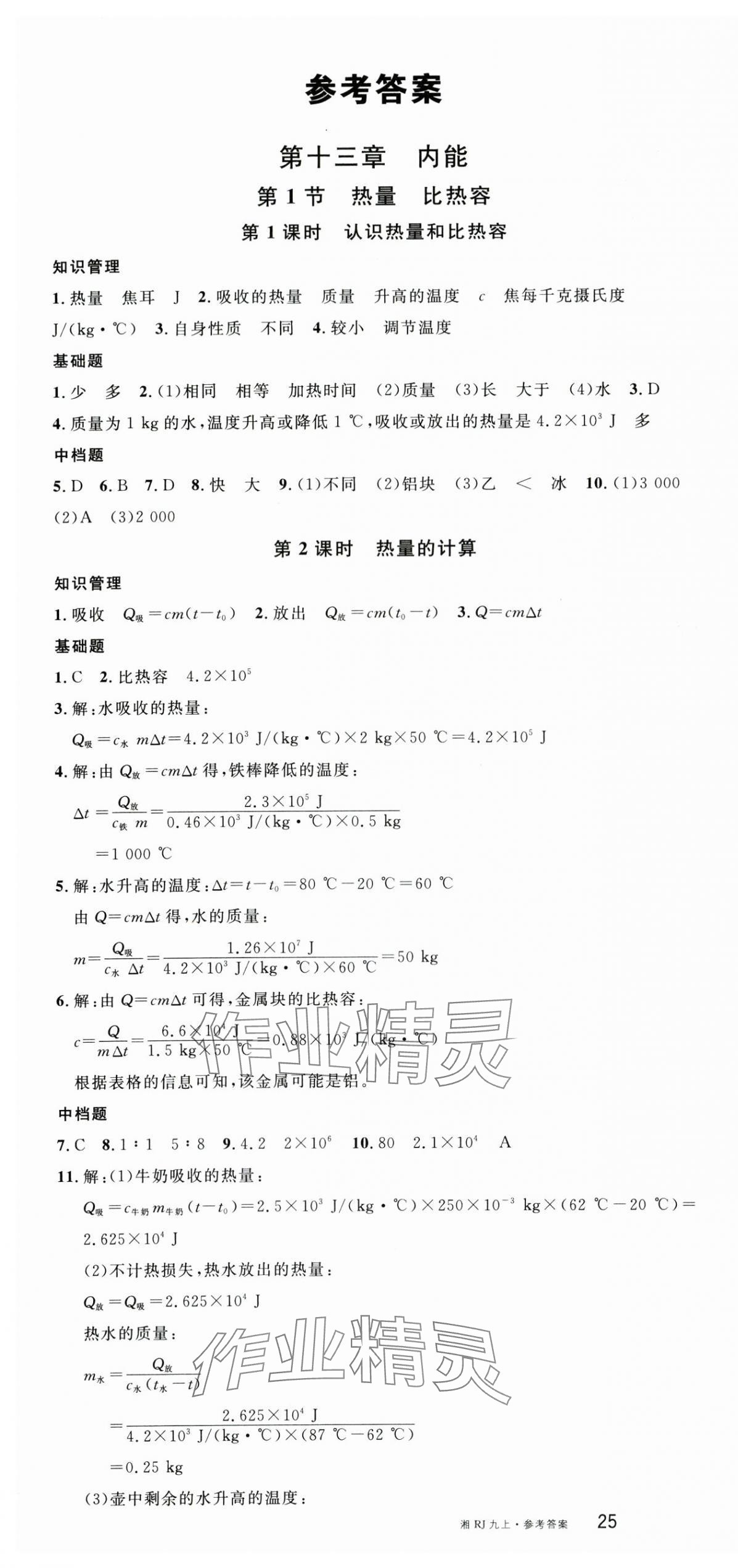 2025年名校课堂九年级物理上册人教版湖南专版 第1页