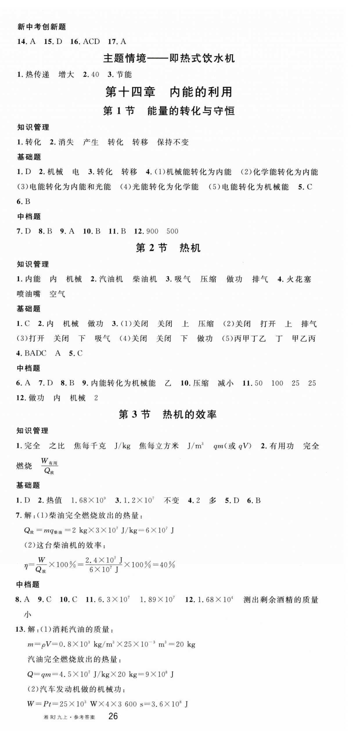 2025年名校课堂九年级物理上册人教版湖南专版 第3页