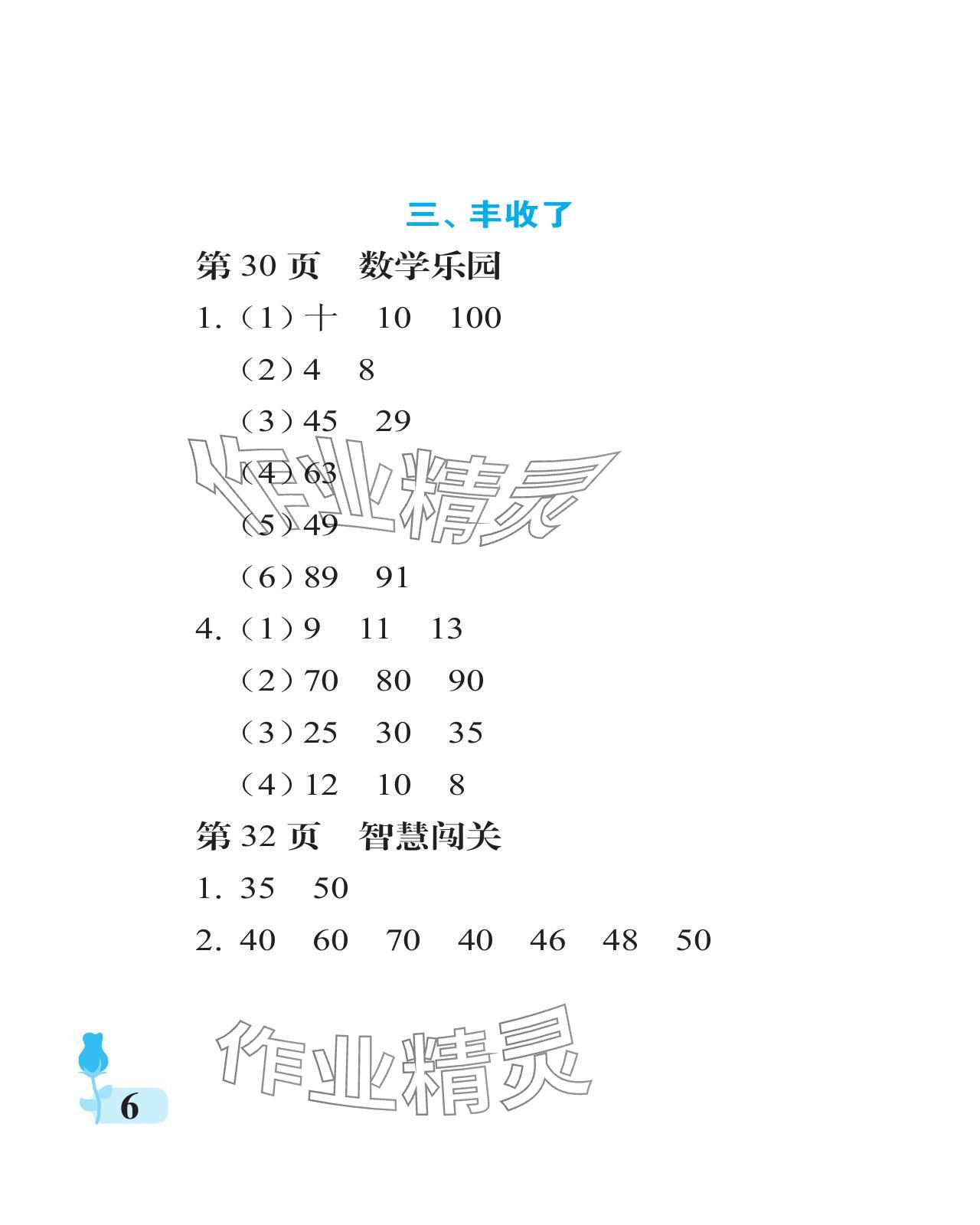 2024年行知天下一年級(jí)數(shù)學(xué)下冊(cè)青島版 參考答案第6頁(yè)