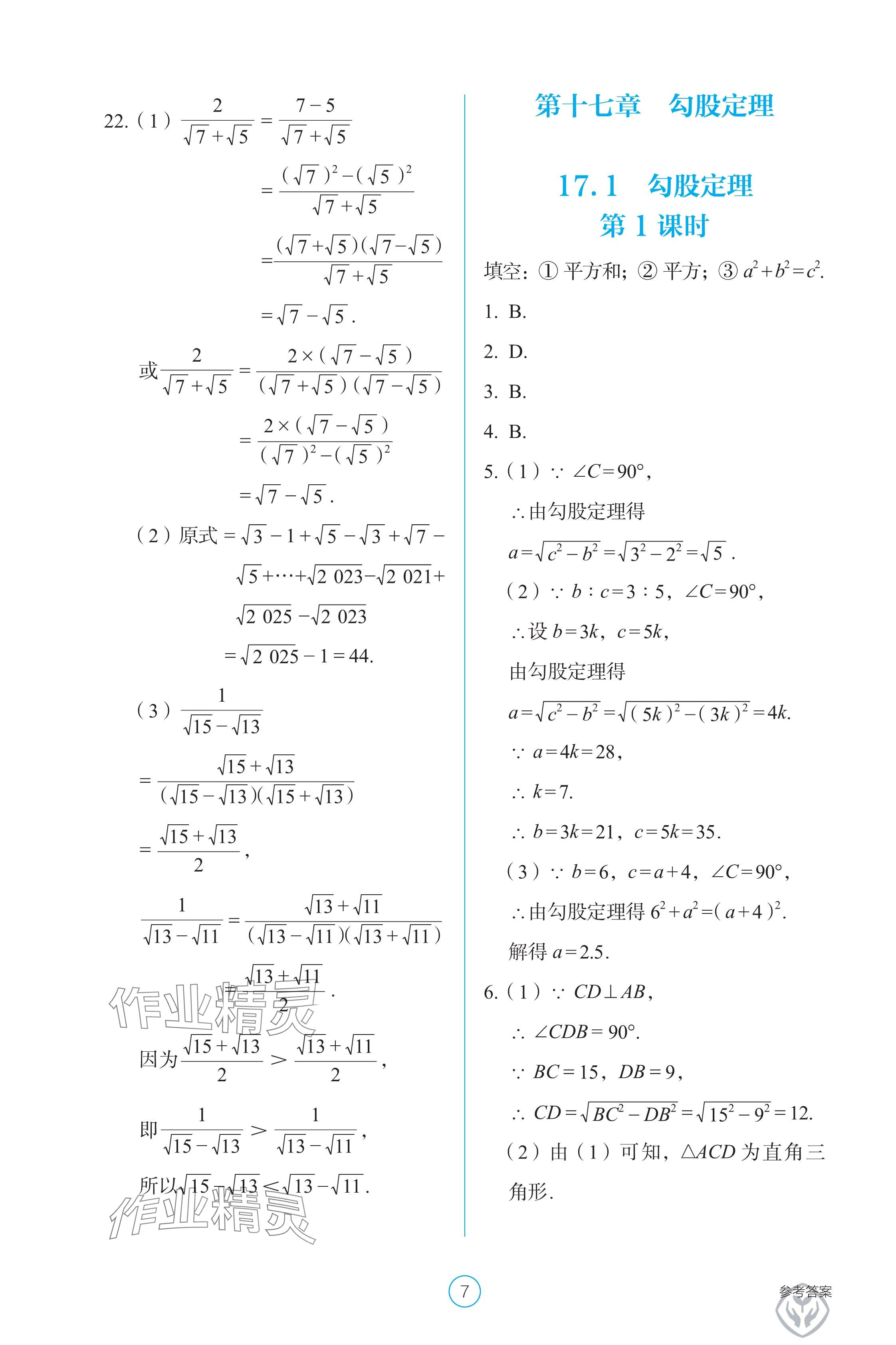 2025年學生基礎性作業八年級數學下冊人教版 參考答案第7頁