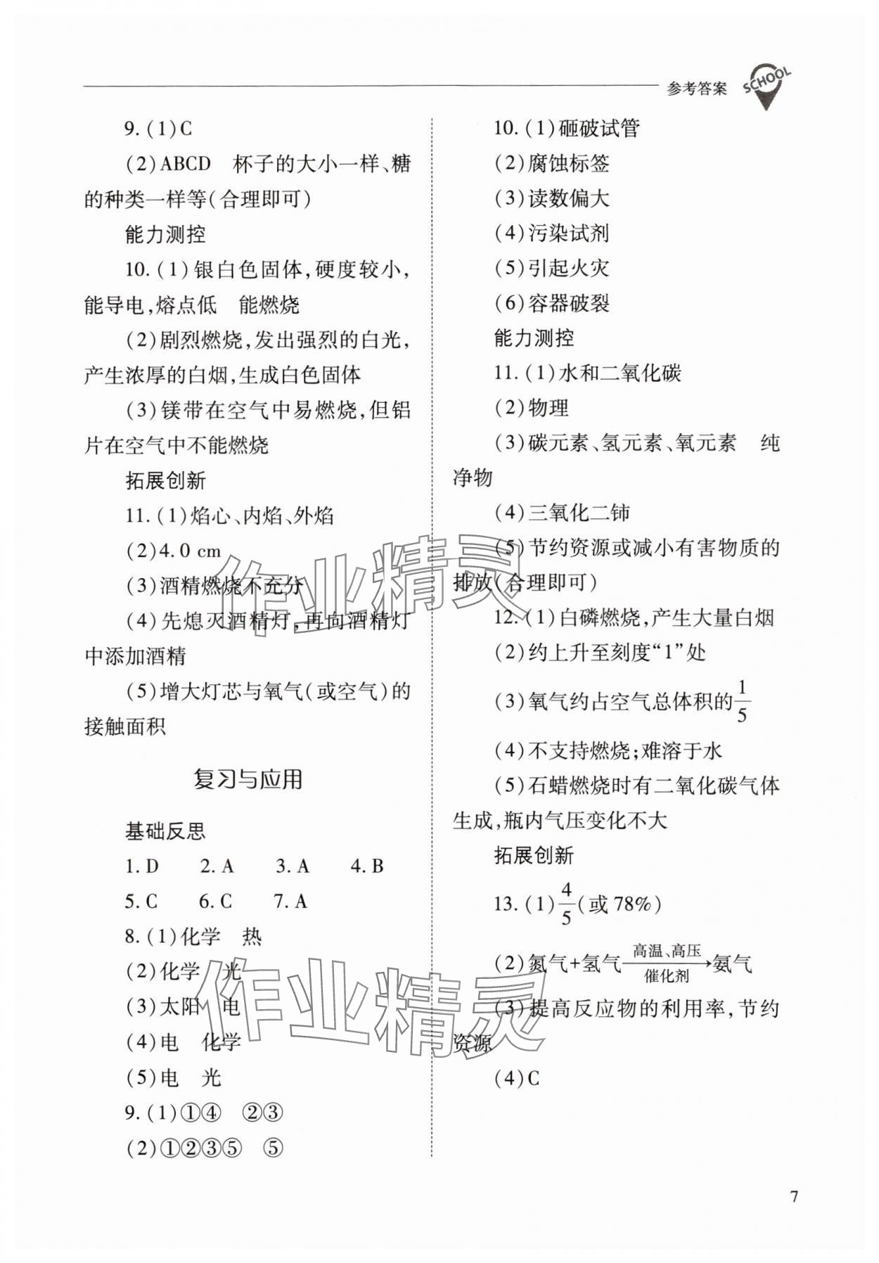 2023年新课程问题解决导学方案九年级化学上册沪教版 参考答案第7页