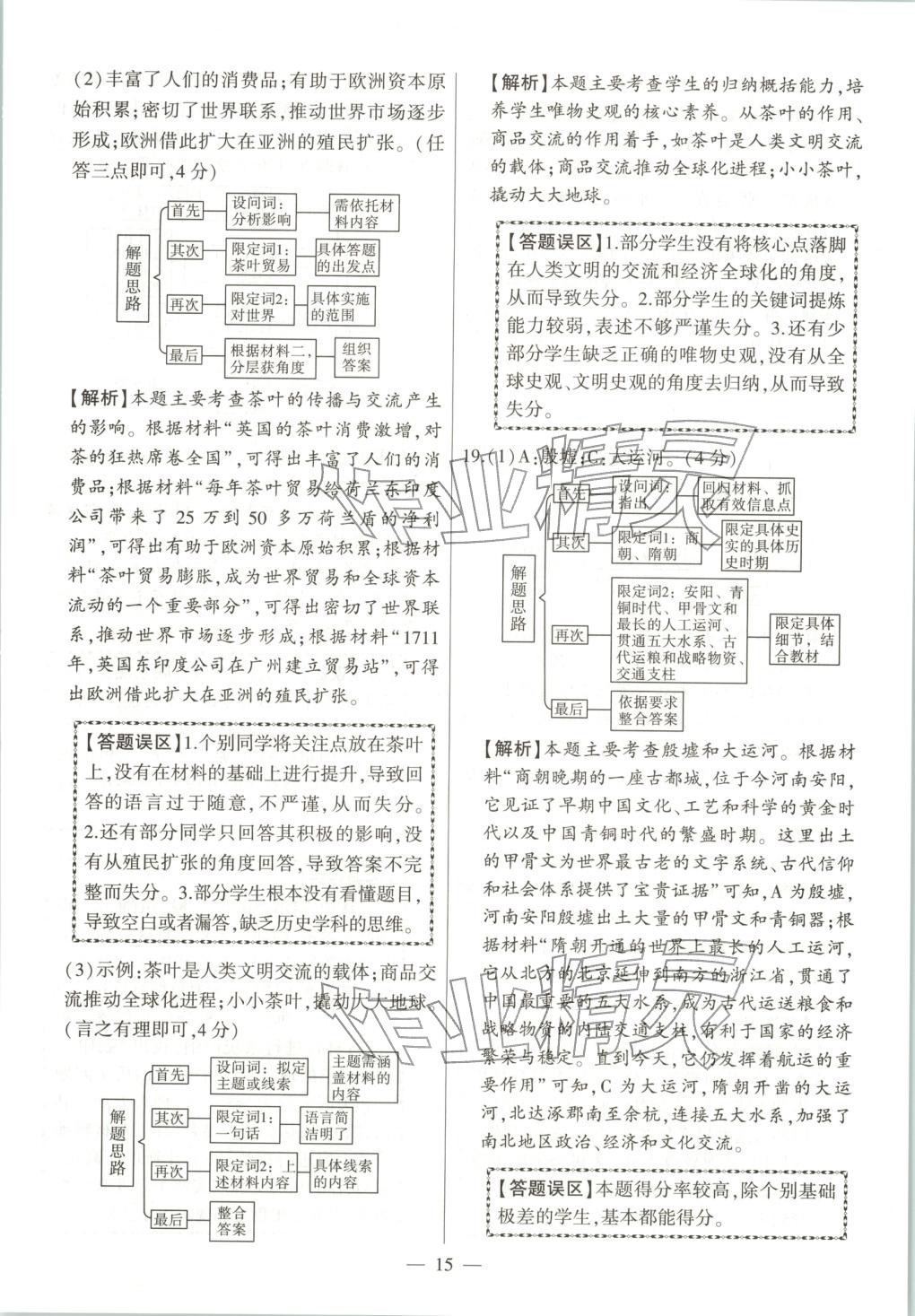 2025年秒杀中考九年级历史全一册人教版安徽专版&nbsp;第15页