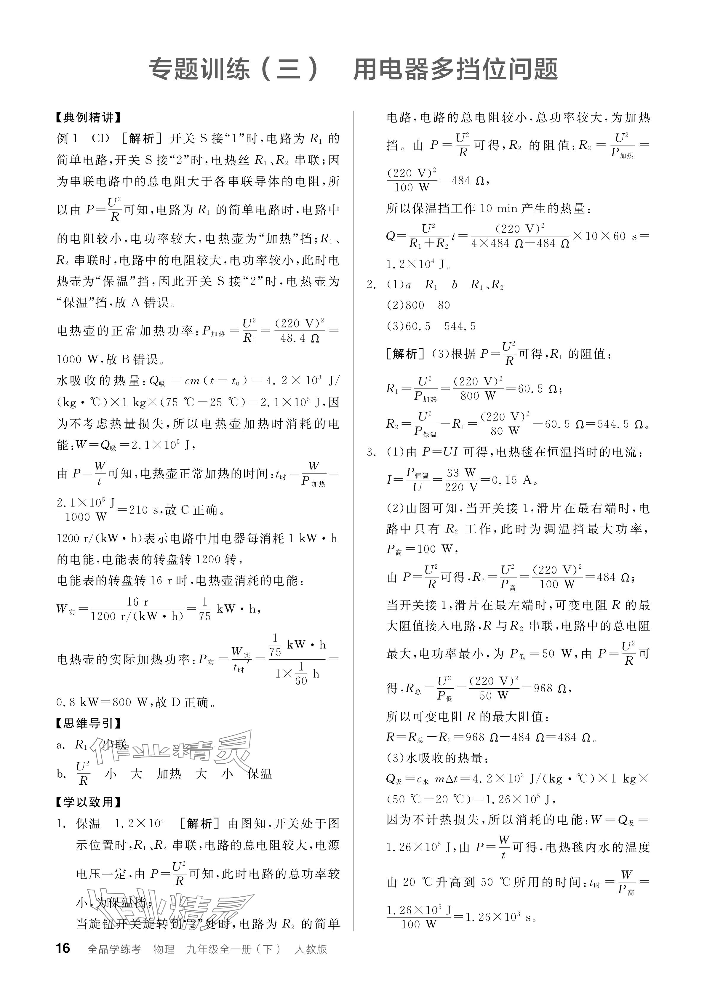 2024年全品學(xué)練考九年級物理下冊人教版 參考答案第16頁