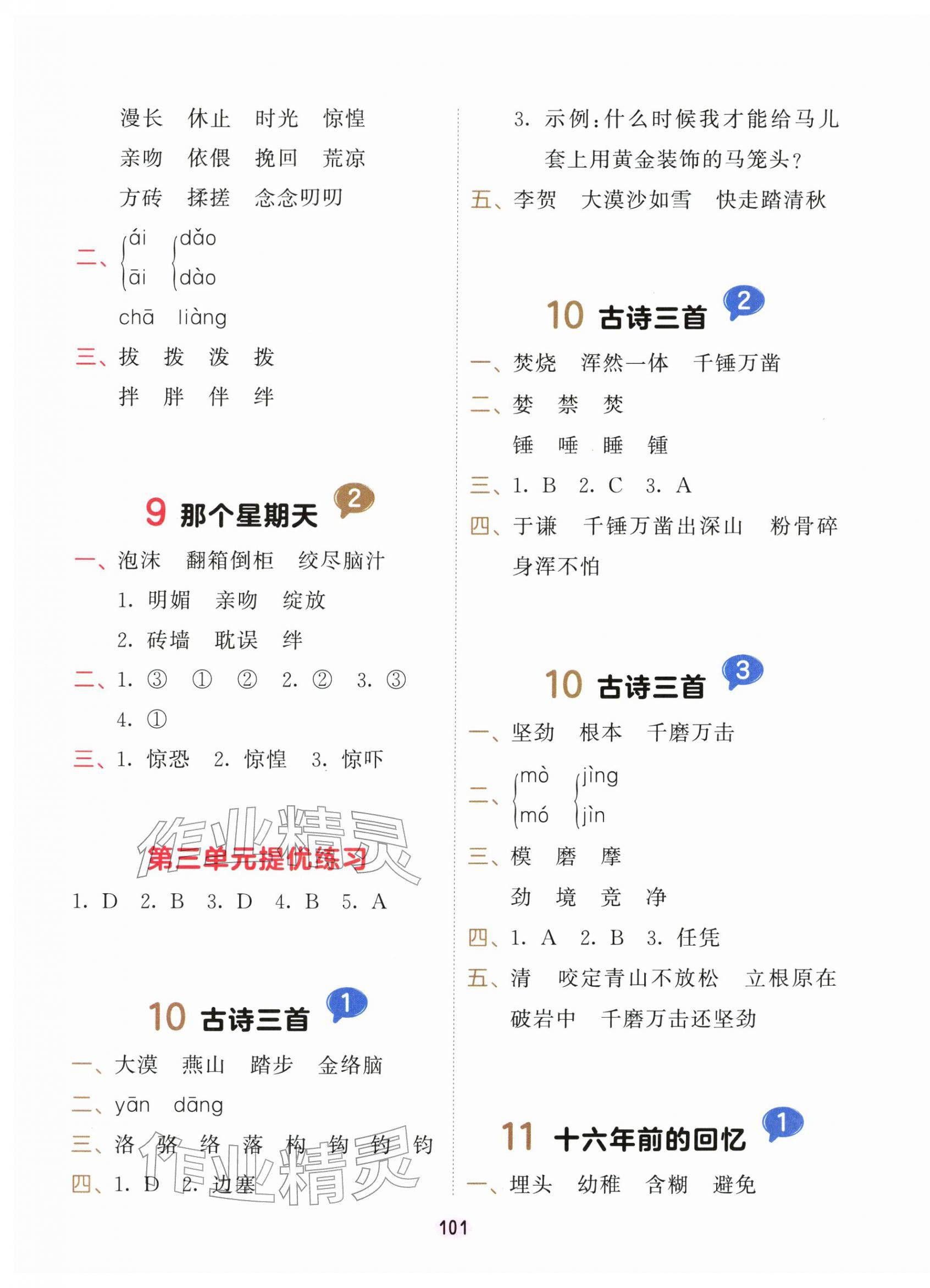 2026年积累与默写首都师范大学出版社六年级语文下册人教版&nbsp;第5页