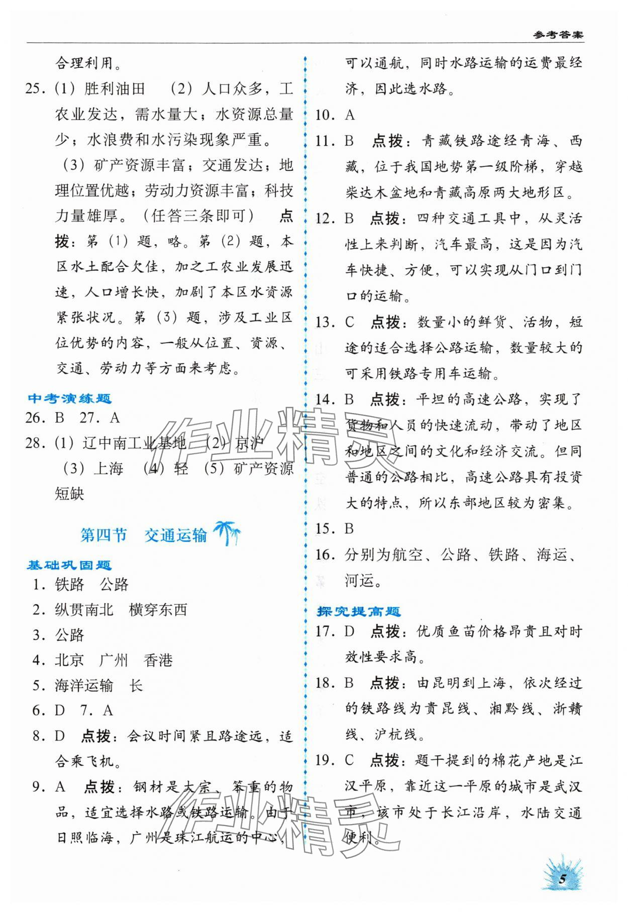 2024年高效同步測練七年級地理下冊中圖版 參考答案第5頁