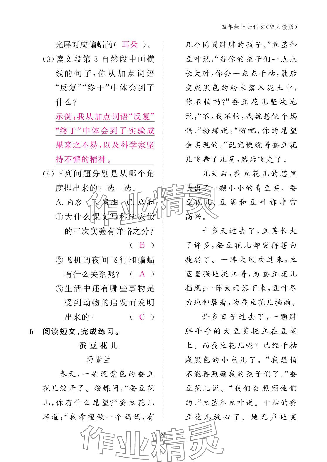 2025年作業本江西教育出版社四年級語文上冊人教版&nbsp;參考答案第21頁