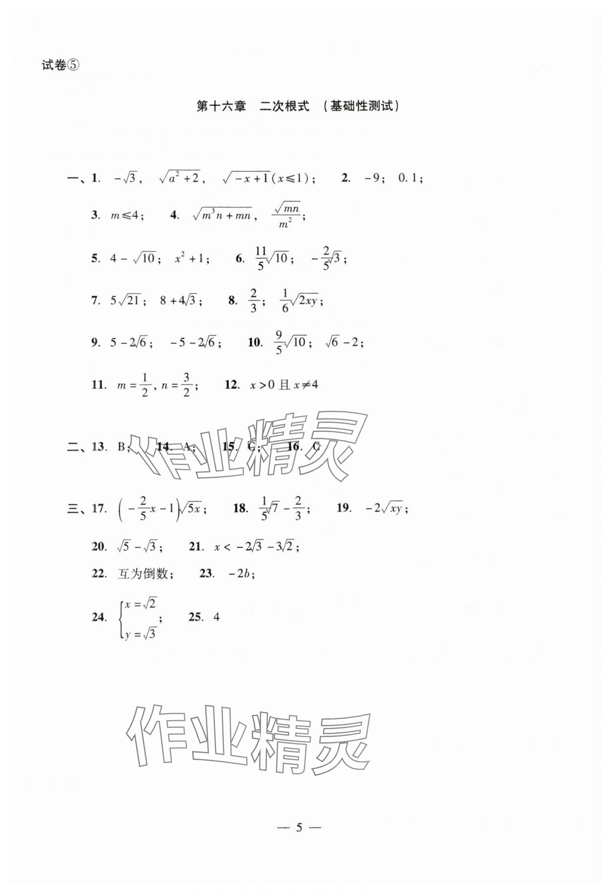 2024年數(shù)學(xué)單元測試光明日報出版社八年級上冊滬教版54制 參考答案第5頁