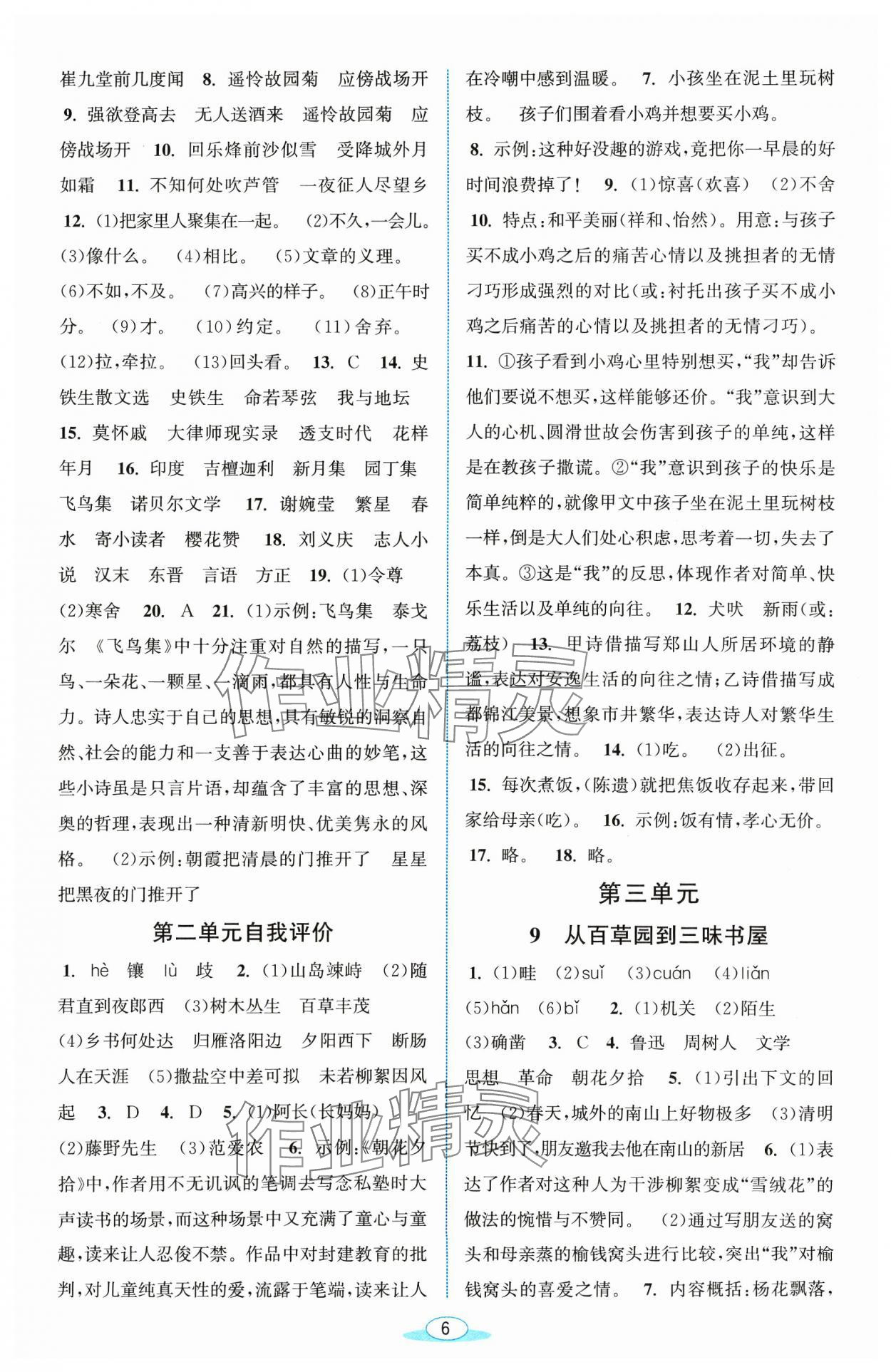 2023年教與學(xué)浙江教育出版社七年級語文上冊人教版 參考答案第6頁